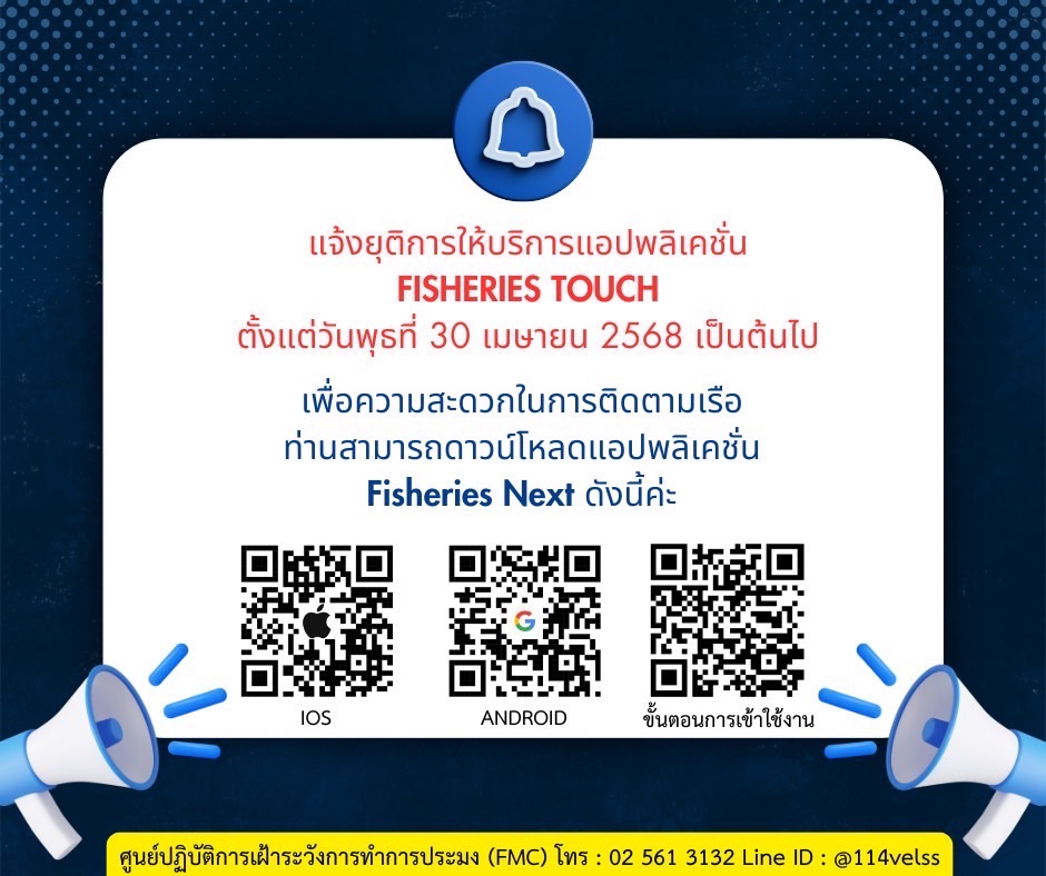 แจ้งยุติการให้บริการแอปพลิเคชั่น Fisheries Touch