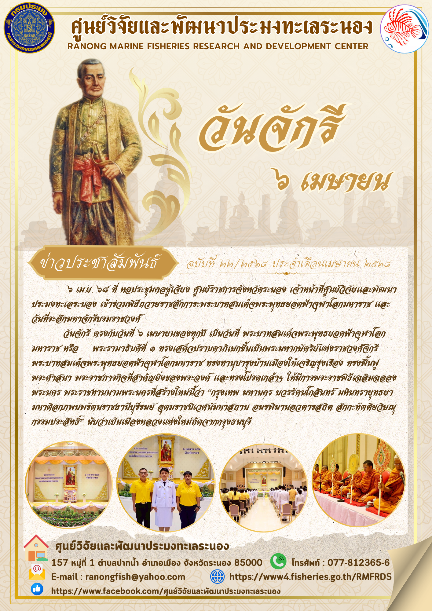 ๖ เมย๖๘ ที่ หอประชุมตอรู้เจียง ศูนย์ราชการสังหวัดระนอง เจ้าหน้าที่ศูนย์วิจัยและพัฒนาประมงทะเสระนอง เข้าร่อมพิธีกอายราชผักการะพระบาทสมเด็จพระพุทธยอดฟ้าดุฬาโอกมหาราช และ วันที่ระสึกมหาผักรีบรมราชวงศ์..คลิก