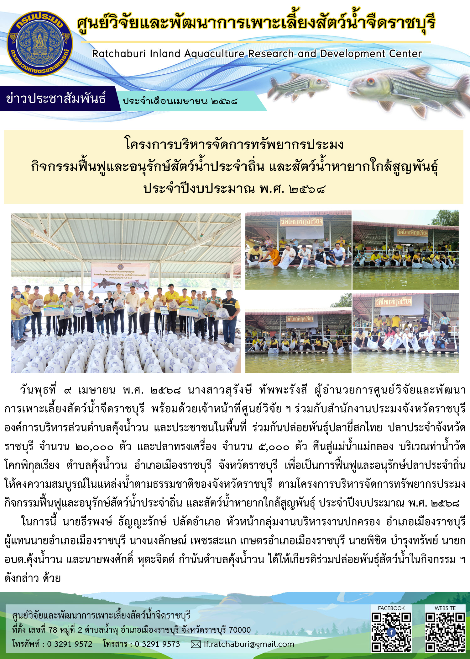 ปล่อยพันธุ์ปลายี่สกไทย ปลาประจำจังหวัดราชบุรี จำนวน 20,000 ตัว และปลาทรงเครื่อง จำนวน 5,000 ตัว คืนสู่แม่น้ำแม่กลอง บริเวณท่าน้ำวัดโคกพิกุลเรียง ตำบลคุ้งน้ำวน อำเภอเมืองราชบุรี จังหวัดราชบุรี