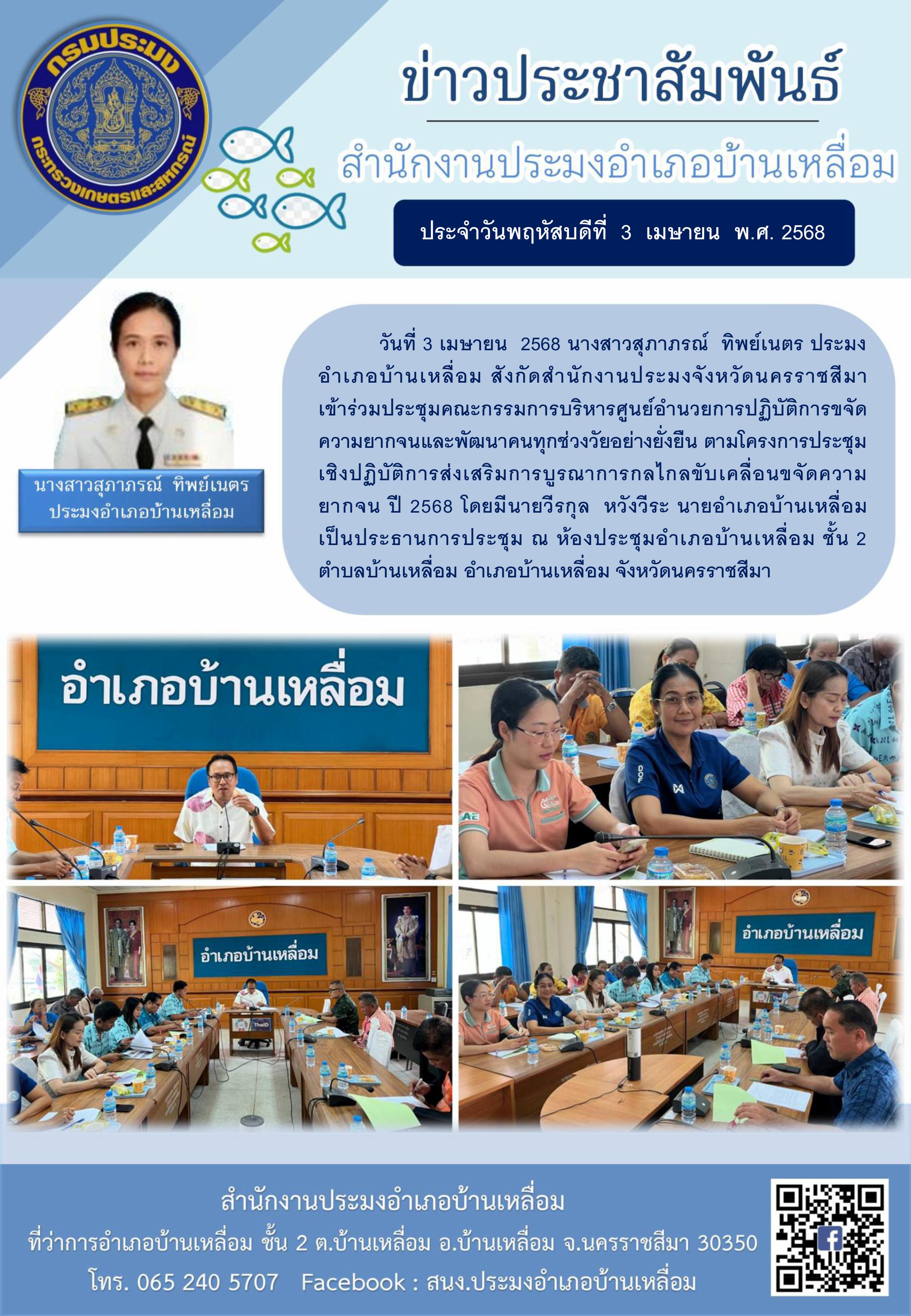 วันที่ 3 เมษายน 2568 ประมงอำเภอบ้านเหลื่อม เข้าร่วมประชุมคณะกรรมการบริหารศูนย์อำนวยการปฏิบัติการขจัดความยากจนและพัฒนาคนทุกช่วงวัยอย่างยั่งยืน ตามโครงการประชุมเชิงปฏิบัติการส่งเสริมการบูรณาการกลไกลขับเคลื่อนขจัดความ ยากจน ปี 2568 ณ ห้องประชุมอำเภอบ้านเหลื่อม ชั้น 2