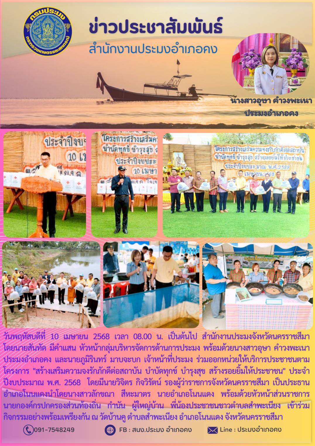 วันที่ 10 เมษายน 2568 สำนักงานประมงจังหวัดนครราชสีมา พร้อมด้วยประมงอำเภอคง ร่วมออกหน่วยให้บริการประชาชนตามโครงการ..คลิก