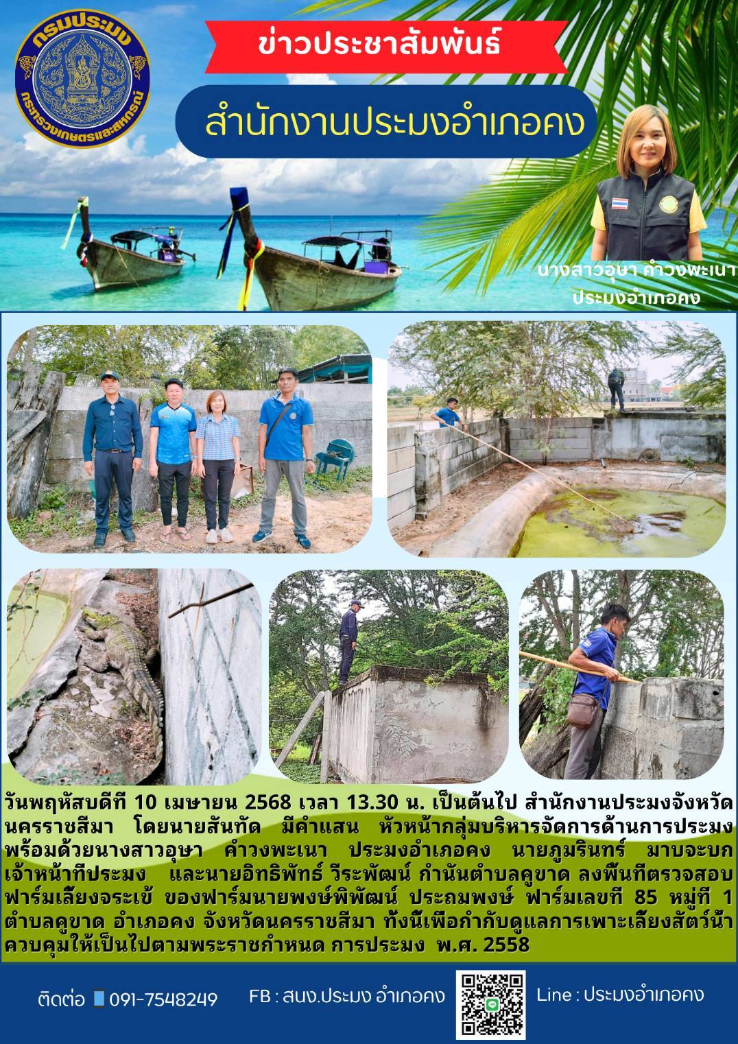 วันที่ 10 เมษายน 2568 สำนักงานประมงจังหวัดนครราชสีมา พร้อมด้วยประมงอำเภอคง และกำนันตำบลคูขาด ลงพื้นที่ตรวจสอบฟาร์มเลี้ยงจระเข้ ณ หมู่ที่1 ตำบลคูขาด อำเภอคง