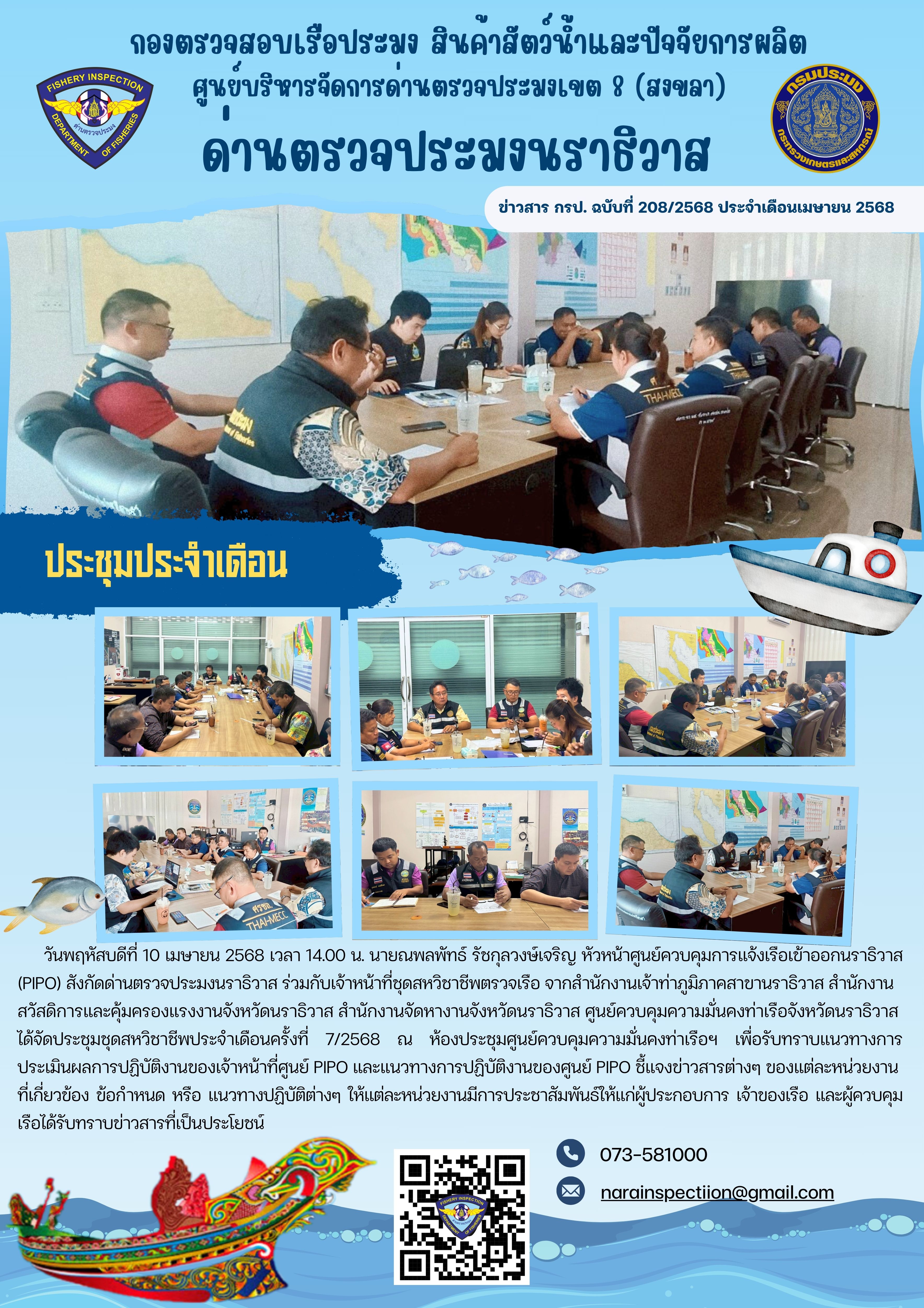 ประชาสัมพันธ์ด่านตรวจประมงนราธิวาส ประจำวันที่ 10 เมษายน 2568..คลิก