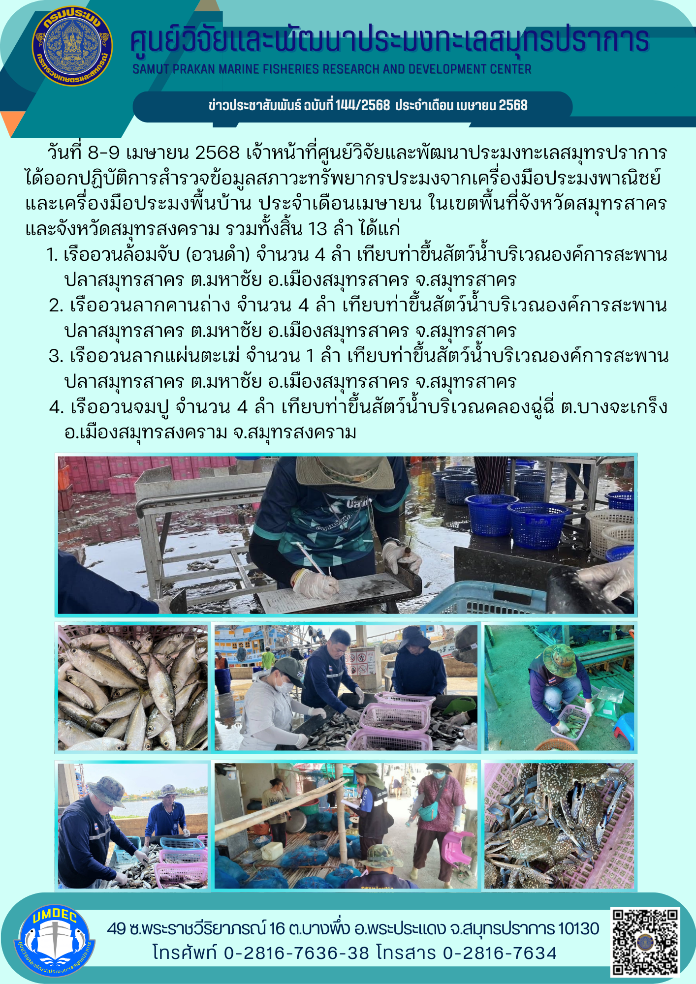 เจ้าหน้าที่ศูนย์วิจัยและพัฒนาประมงทะเลสมุทรปราการ ได้ออกปฏิบัติการสำรวจข้อมูลสภาวะทรัพยากรประมงจากเครื่องมือประมงพาณิชย์และเครื่องมือประมงพื้นบ้าน ประจำเดือนเมษายน..คลิก