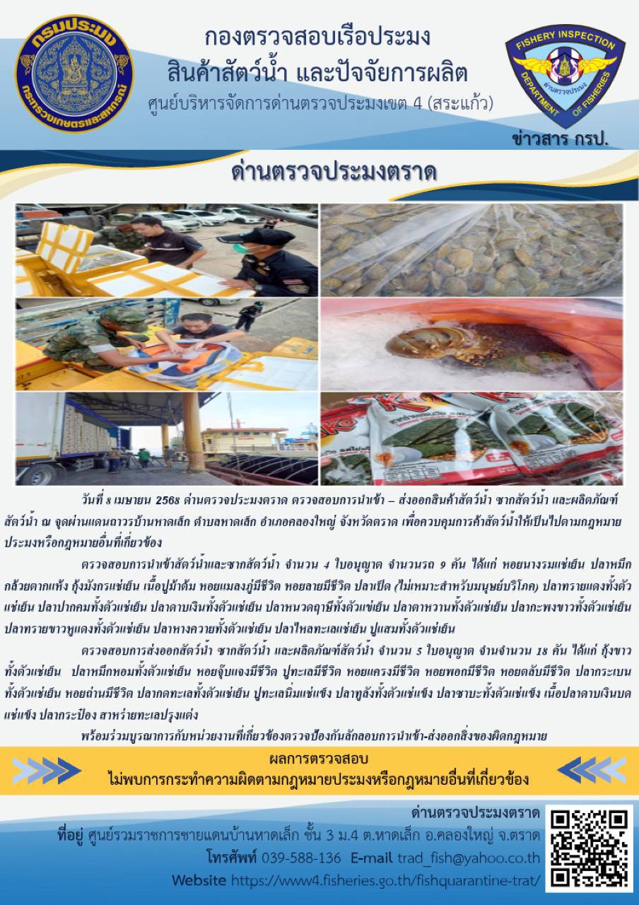 ผลการปฏิบัติงานของด่านตรวจประมงตราด ประจำวันที่ 8 เมษายน 2568 