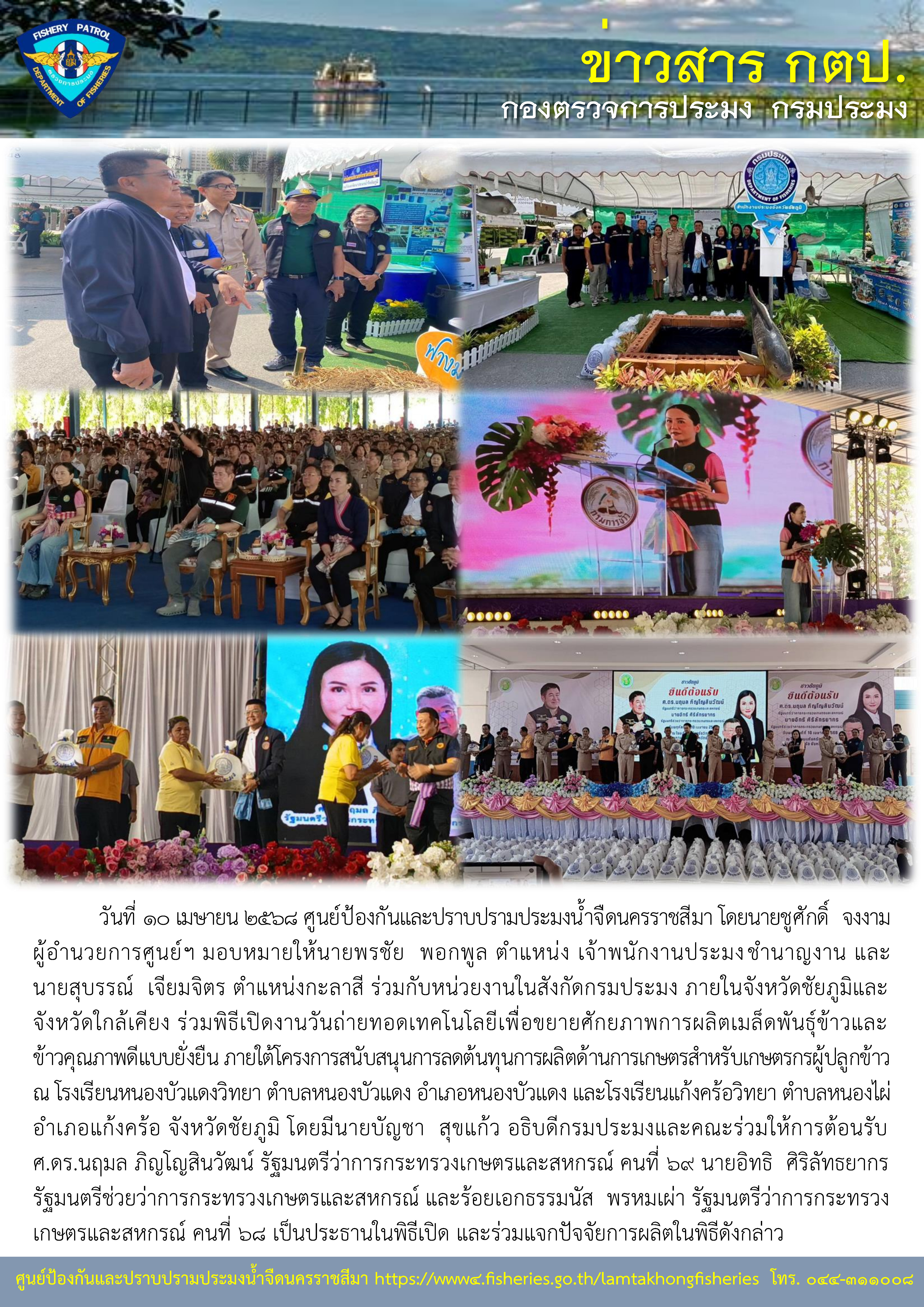 ศูนย์ป้องกันและปราบปรามประมงน้ำจืดนครราชสีมา ร่วมงานวันถ่ายทอดเทคโนโลยีเพื่อขยายศักยภาพการผลิตเมล็ดพันธุ์ข้าวและข้าวคุณภาพดีแบบยั่งยืนฯ จังหวัดชัยภูมิ..คลิก