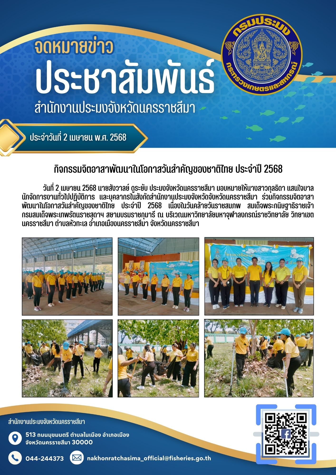 วันที่ 2 เมษายน 2568 สำนักงานประมงจังหวัดนครราชสีมา ร่วมกิจกรรมจิตอาสาพัฒนาในโอกาสวันสำคัญของชาติไทย ประจำปี 2568 เนื่องในวันคล้ายวันราชสมภพ ลมเด็จพระกนิษฐาธิราชเจ้า กรมสมเด็จพระเทพรัตนราชสุดาฯ สยามบรมราชกุมารี ณ บริเวณมหาวิทยาลัยมหาจุฬาลงกรณ์ราชวิทยาลัย วิทยาเขตนครราชสีมา ตำบลหัวทะเล อำเภอเมืองนครราชสีมา