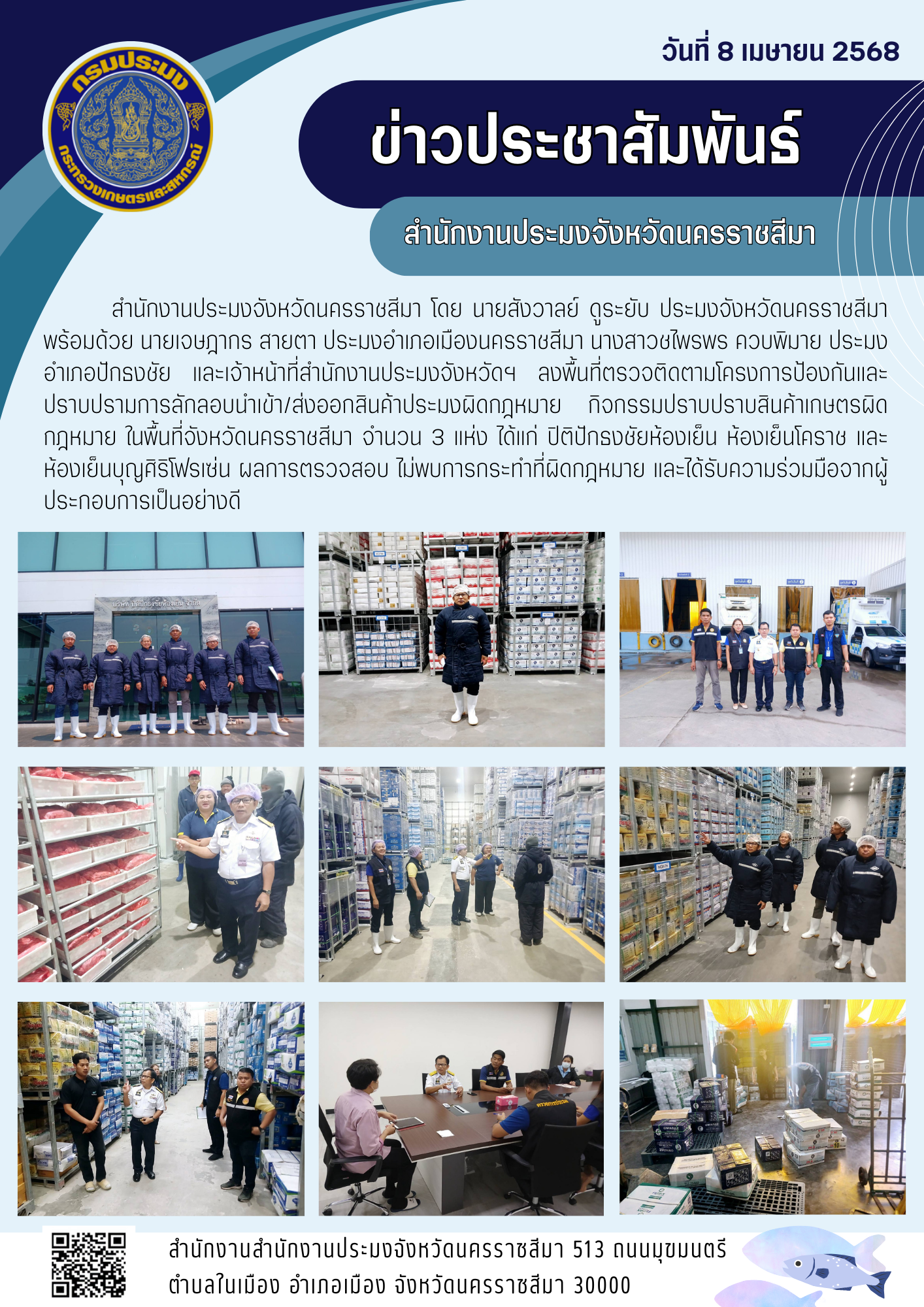 วันที่ 8 เมษายน 2568 ประมงจังหวัดนครราชสีมา พร้อมด้วยประมงอ๋าเกอเมืองนครราชสีมา อำเภอปักธงชัย และเจ้าหน้าที่สำนักงกงานประมงจังหวัดฯ ลงพื้นพื้นที่ตรวจติดตามโครงการป้องกันและปราบปรามการลักลอบนำเข้า/ส่งออกสินค้าประมงผิดกฎหมาย ในพื้นที่จังหวัดนครราชสีมา