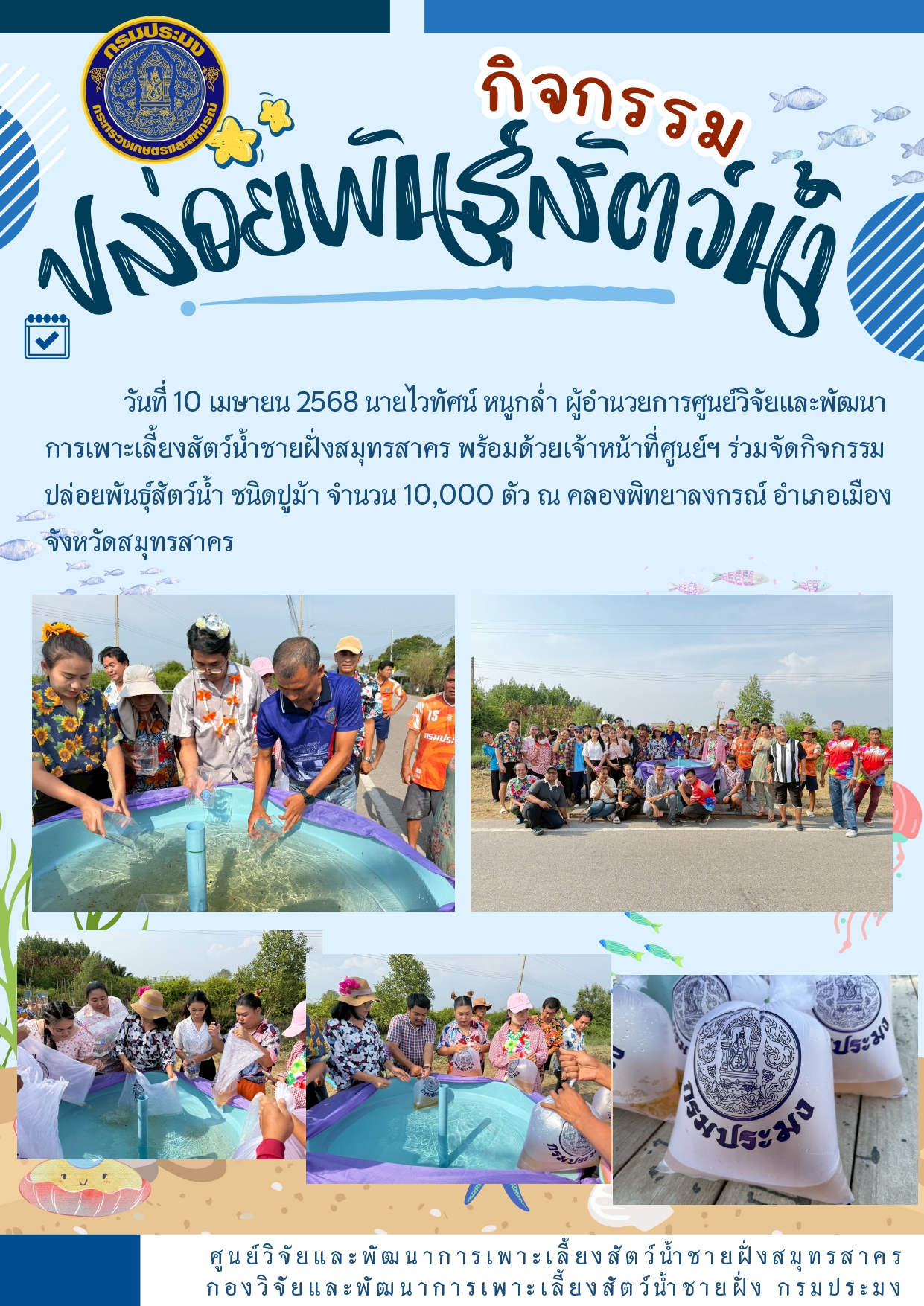 กิจกรรมปล่อยพันธุ์สัตว์น้ำ 