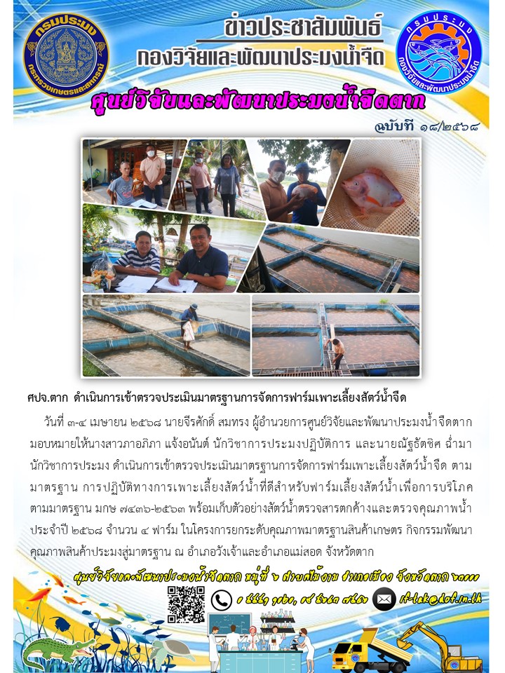 ศปจ.ตาก ดำเนินการเข้าตรวจประเมินมาตรฐานการจัดการฟาร์มเพาะเลี้ยงสัตว์น้ำจืด
