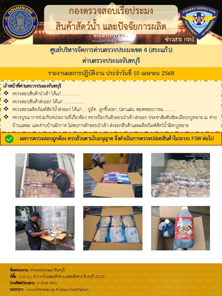 รายงานการปฏิบัติงานประจำวันที่ 10 เมษายน 2568