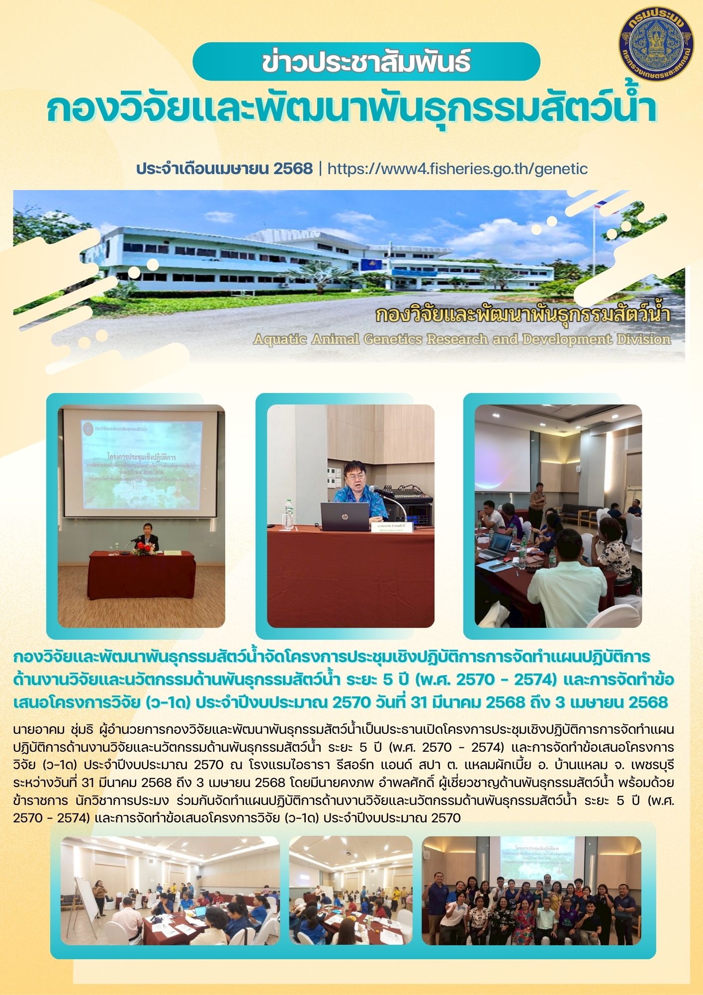 กองวิจัยและพัฒนาพันธุกรรมสัตว์น้ำจัดโครงการประชุมเชิงปฏิบัติการการจัดทำแผนปฏิบัติการด้านงานวิจัยและนวัตกรรมด้านพันธุกรรมสัตว์น้ำ ระยะ 5 ปี (พ.ศ. 2570 - 2574) และการจัดทำข้อเสนอโครงการวิจัย (ว-1ด) ประจำปีงบประมาณ 2570