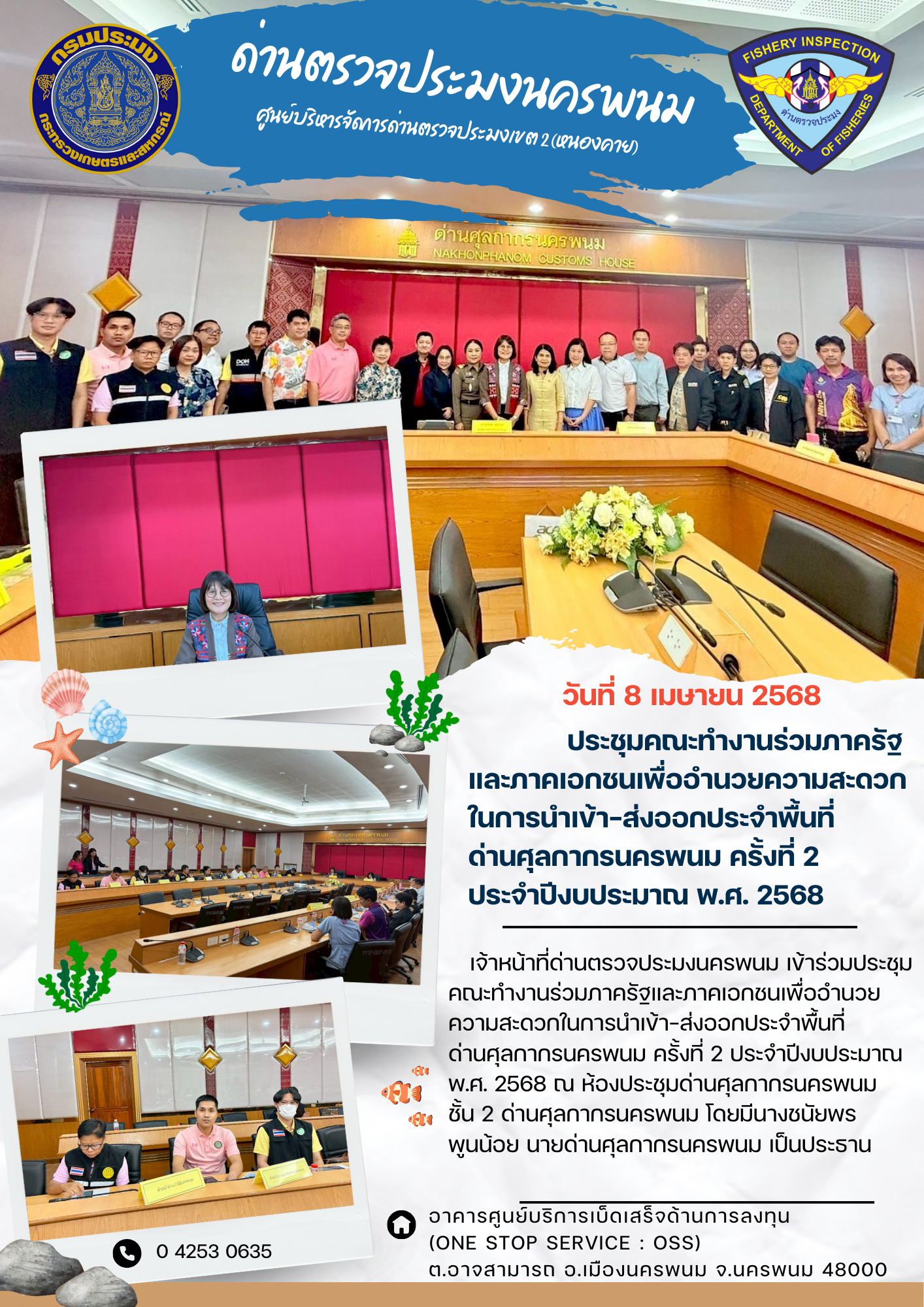 ข่าวกิจกรรมการดำเนินงาน : วันที่ 8 เมษายน 2568 เจ้าหน้าที่ด่านตรวจประมงนครพนม ประชุมคณะทำงานร่วมภาครัฐ และภาคเอกชนเพื่ออำนวยความสะดวกในการนำเข้า-ส่งออกประจำพื้นที่ ด่านศุลกากรนครพนม ครั้งที่ 2  ประจำปีงบประมาณ พ.ศ. 2568