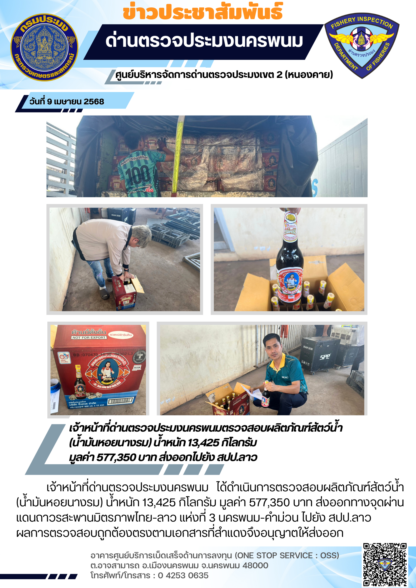 ข่าวกิจกรรมการดำเนินงาน : วันที่ 9 เมษายน 2568 เจ้าหน้าที่ด่านตรวจประมงนครพนม ตรวจสอบผลิตภัณฑ์สัตว์น้ำ(น้ำมันหอยนางรม) น้ำหนัก 13,425 กิโลกรัม  มูลค่า 577,350 บาท ส่งออกไปยัง สปป.ลาว..คลิก
