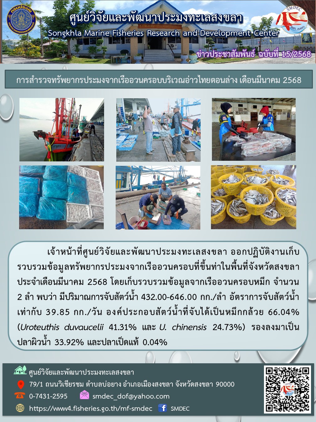  เจ้าหน้าที่ศูนย์วิจัยและพัฒนาประมงทะเลสงขลา ออกปฏิบัติงานเก็บรวบรวมข้อมูลทรัพยากรประมงจากเรืออวนครอบที่ขึ้นท่าในพื้นที่จังหวัดสงขลา ประจำเดือนมีนาคม 2568
