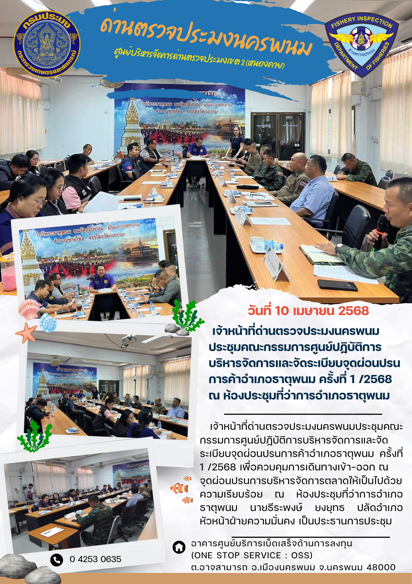 ข่าวกิจกรรมการดำเนินงาน : วันที่ 10 เมษายน 2568  เจ้าหน้าที่ด่านตรวจประมงนครพนม ประชุมคณะกรรมการศูนย์ปฏิบัติการบริหารจัดการและจัดระเบียบจุดผ่อนปรนการค้าอำเภอธาตุพนม ครั้งที่ 1 /2568  ณ ห้องประชุมที่ว่าการอำเภอธาตุพนม..คลิก