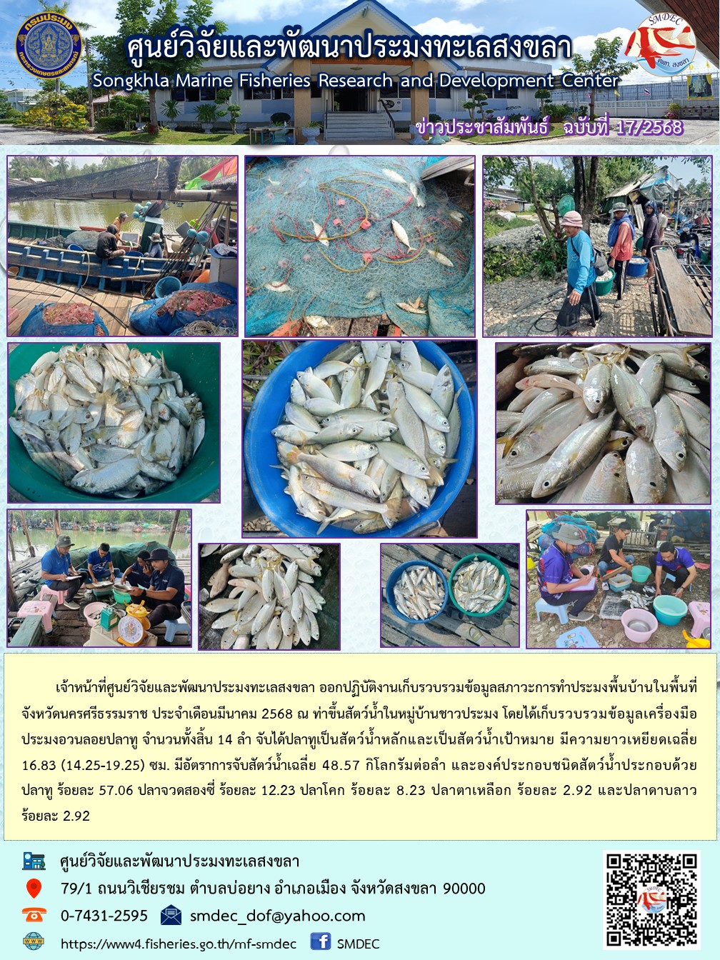    เจ้าหน้าที่ศูนย์วิจัยและพัฒนาประมงทะเลสงขลา ออกปฏิบัติงานเก็บรวบรวมข้อมูลสภาวะการทำประมงพื้นบ้านในพื้นที่จังหวัดนครศรีธรรมราช ประจำเดือนมีนาคม 2568