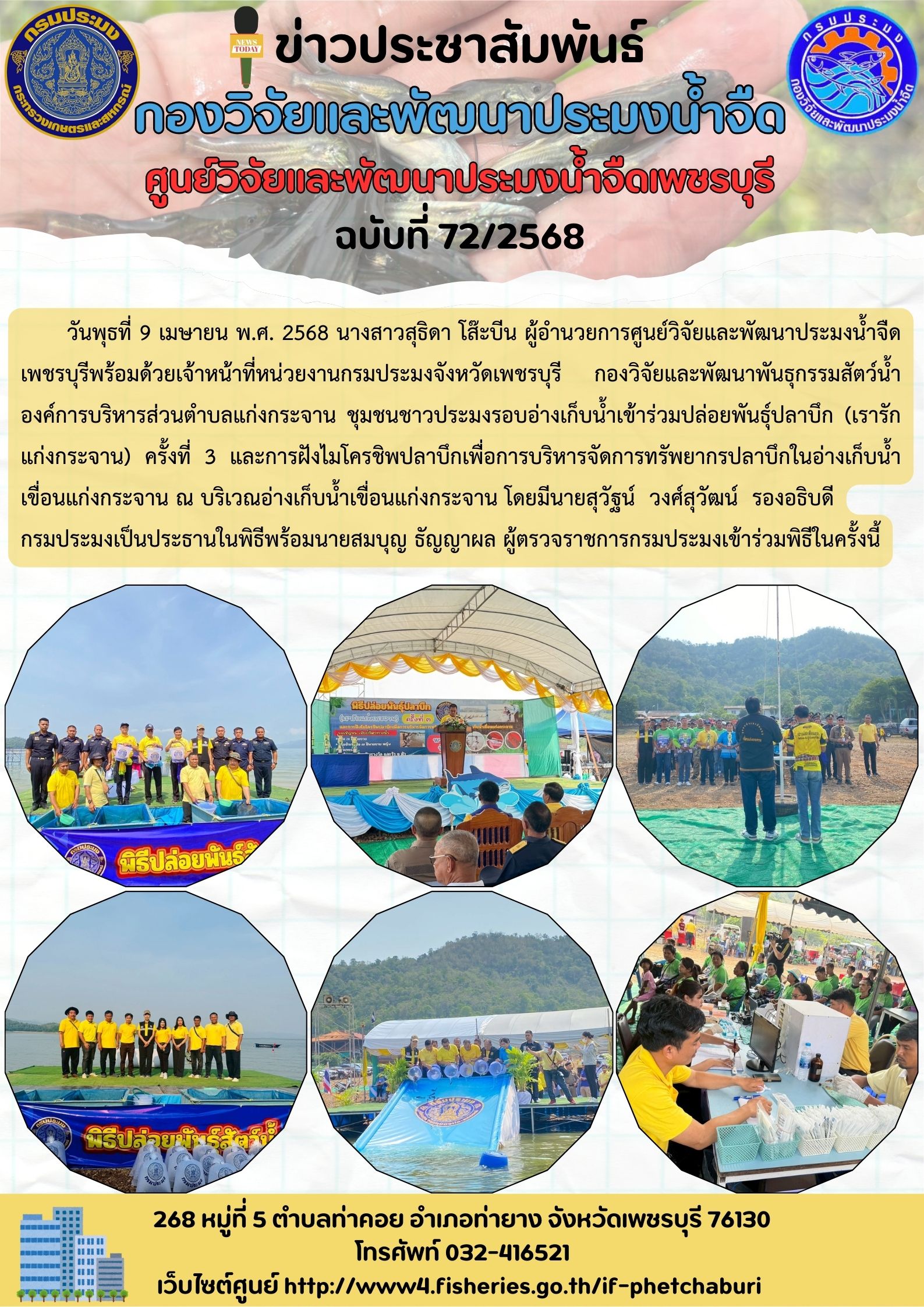 ข่าวประชาสัมพันธ์ครั้งที่ 72/2568