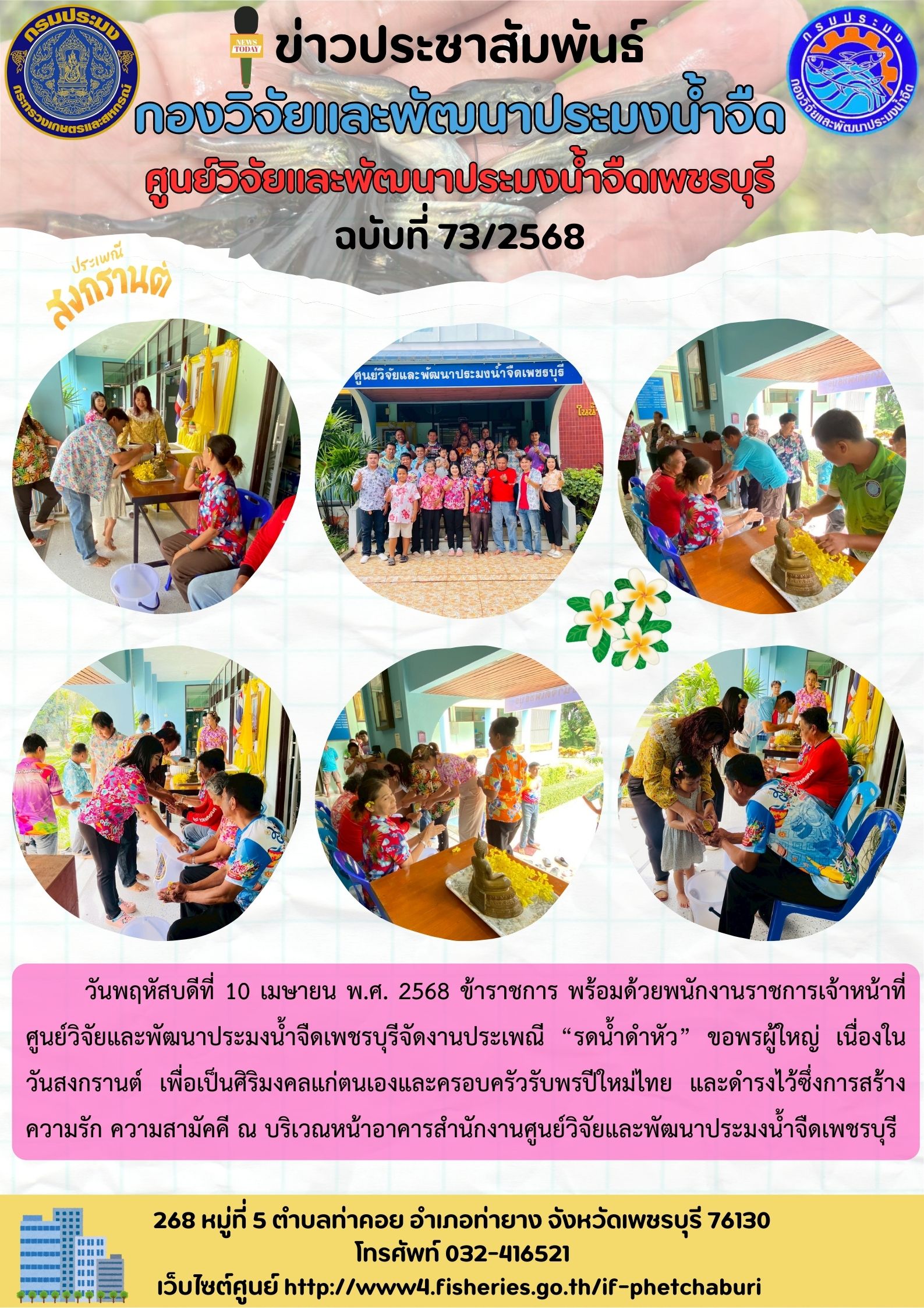 ข่าวประชาสัมพันธ์ครั้งที่ 73/2568