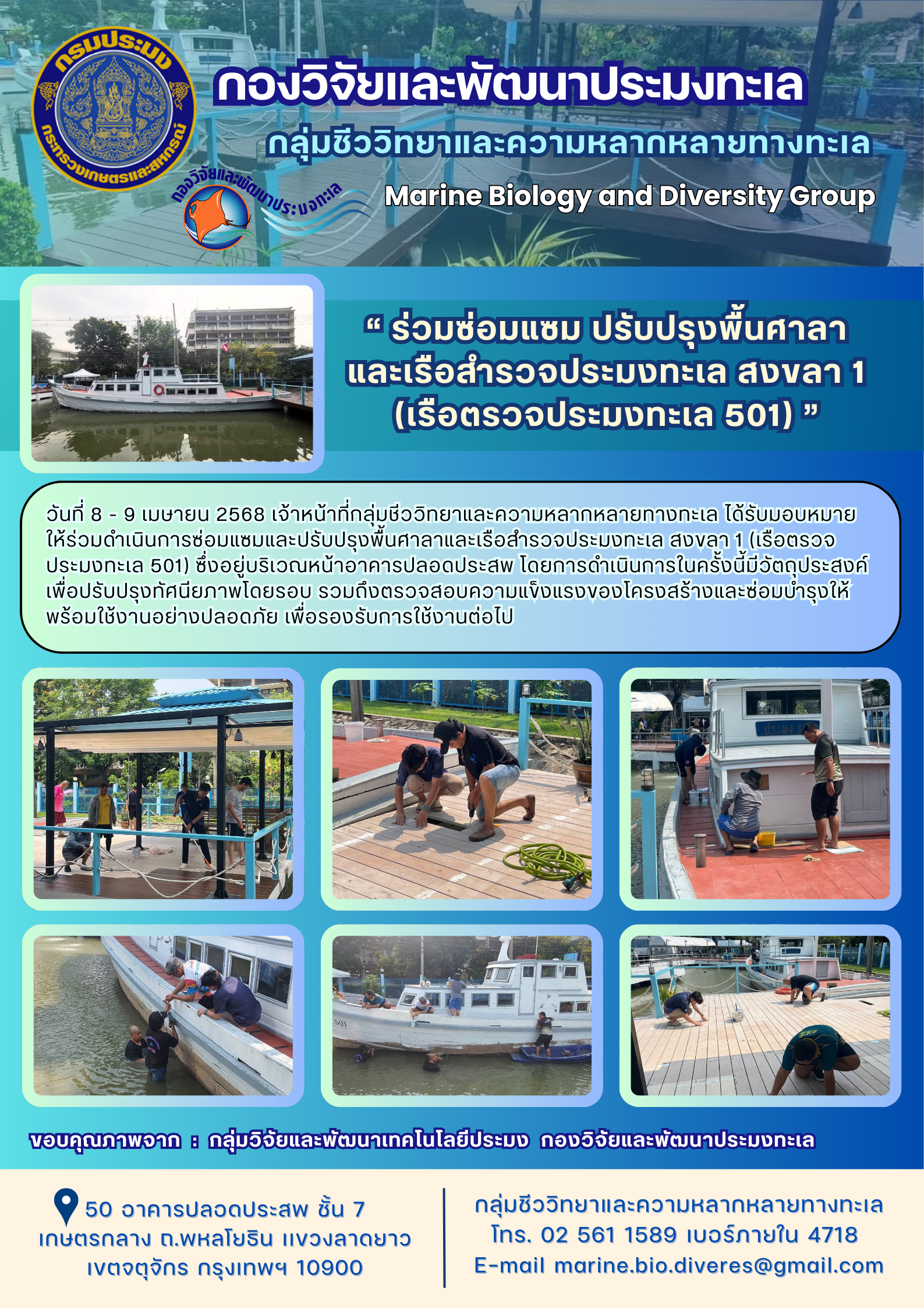 “ ร่วมซ่อมแซม ปรับปรุงพื้นศาลา และเรือสำรวจประมงทะเล สงขลา 1 (เรือตรวจประมงทะเล 501) ”..คลิก