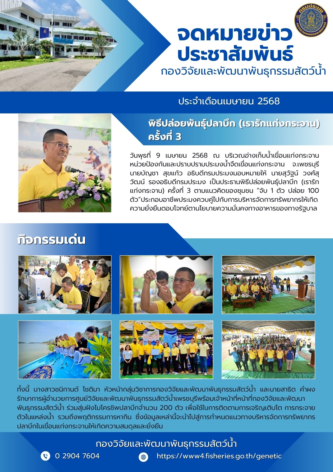 พิธีปล่อยพันธุ์ปลาบึก (เรารักแก่งกระจาน) ครั้งที่ 3