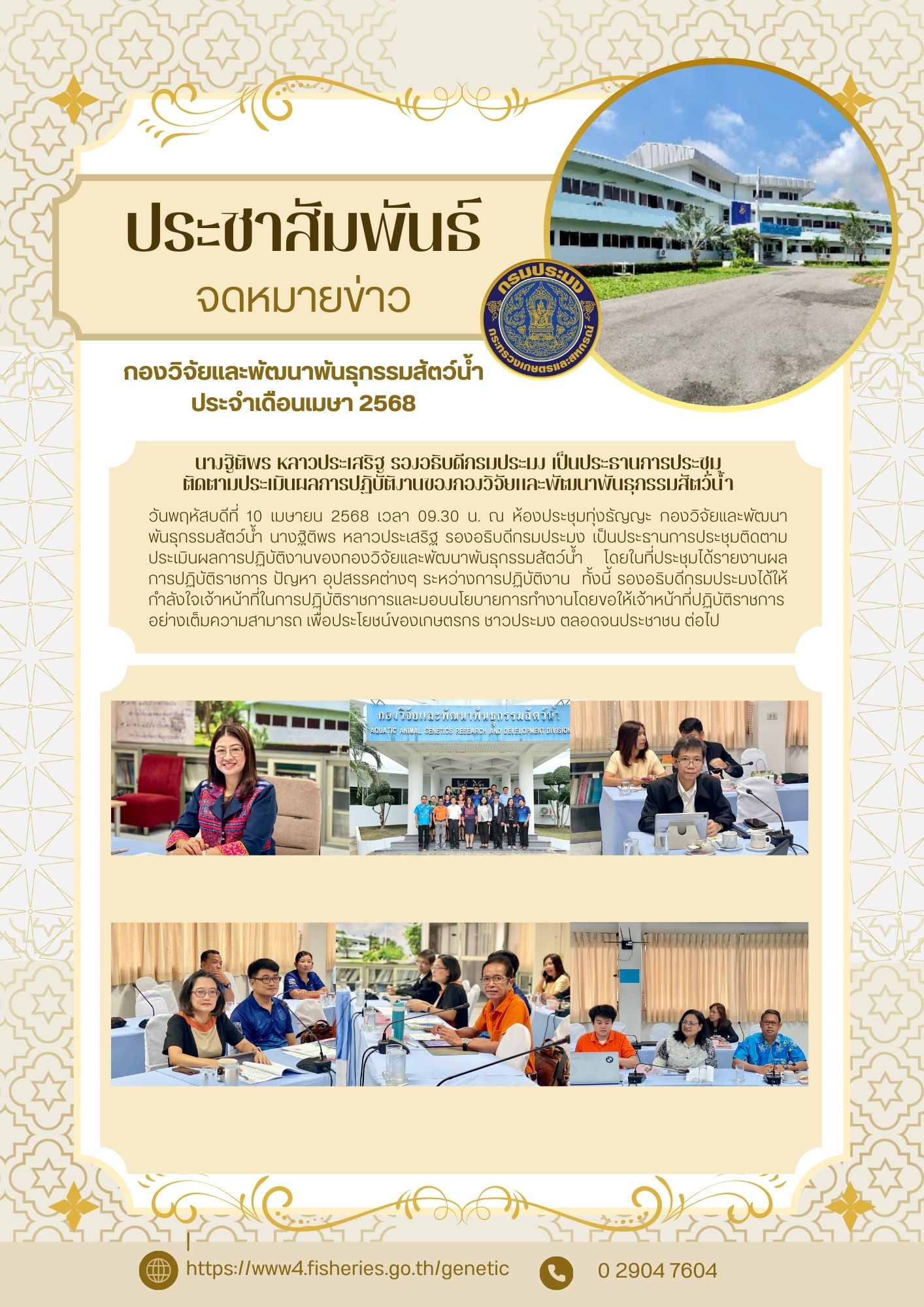 นางฐิติพร หลาวประเสริฐ รองอธิบดีกรมประมง เป็นประธานการประชุมติดตามประเมินผลการปฏิบัติงานของกองวิจัยและพัฒนาพันธุกรรมสัตว์น้ำ