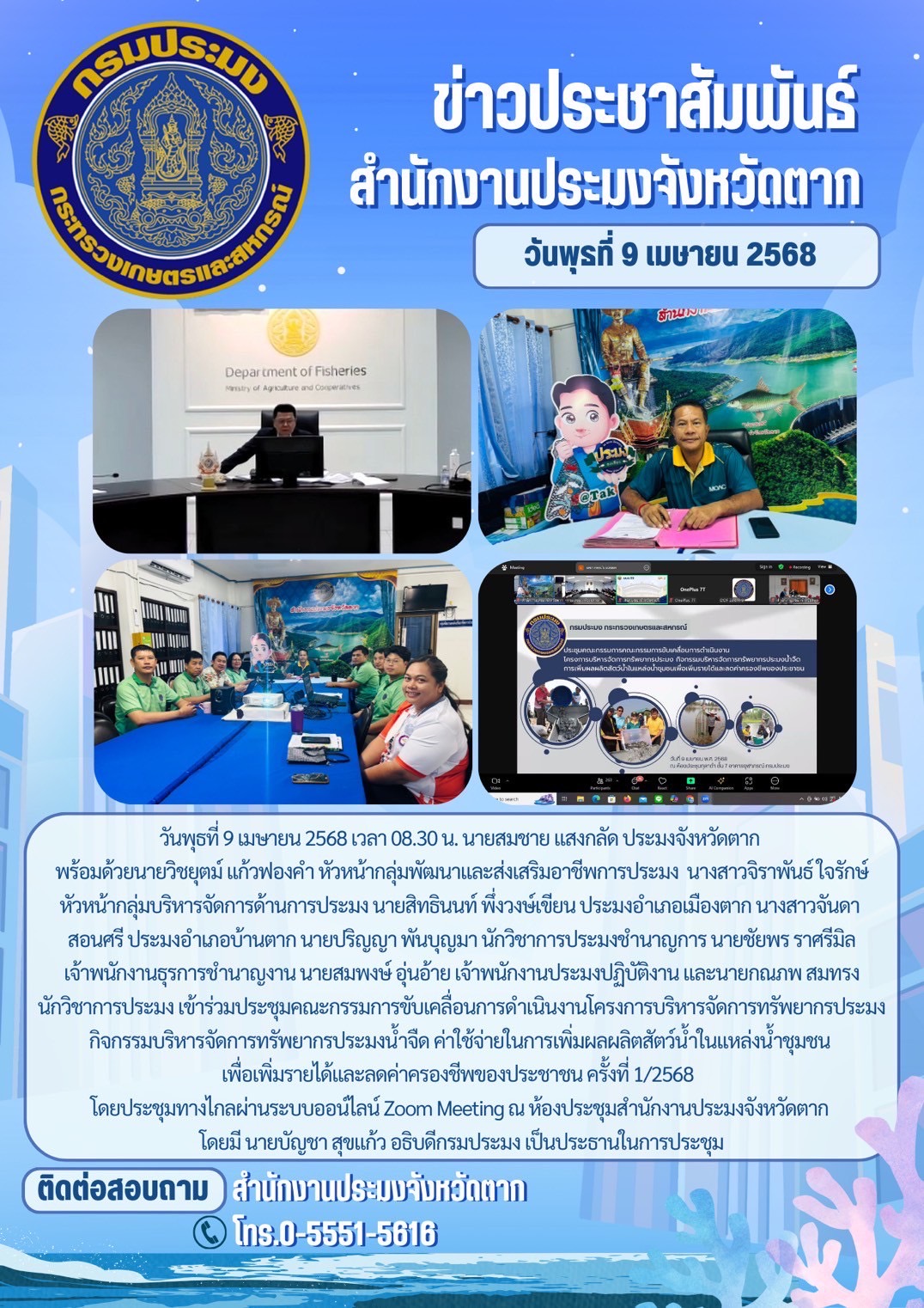 เข้าร่วมประชุมคณะกรรมการขับเคลื่อนการดำเนินงานโครงการบริหารจัดการทรัพยากรประมง กิจกรรมบริหารจัดการทรัพยากรประมงน้ำจืด ค่าใช้จ่ายในการเพิ่มผลผลิตสัตว์น้ำในแหล่งน้ำชุมชน เพื่อเพิ่มรายได้และลดค่าครองชีพของประชาชน ครั้งที่ 1/2568..คลิก
