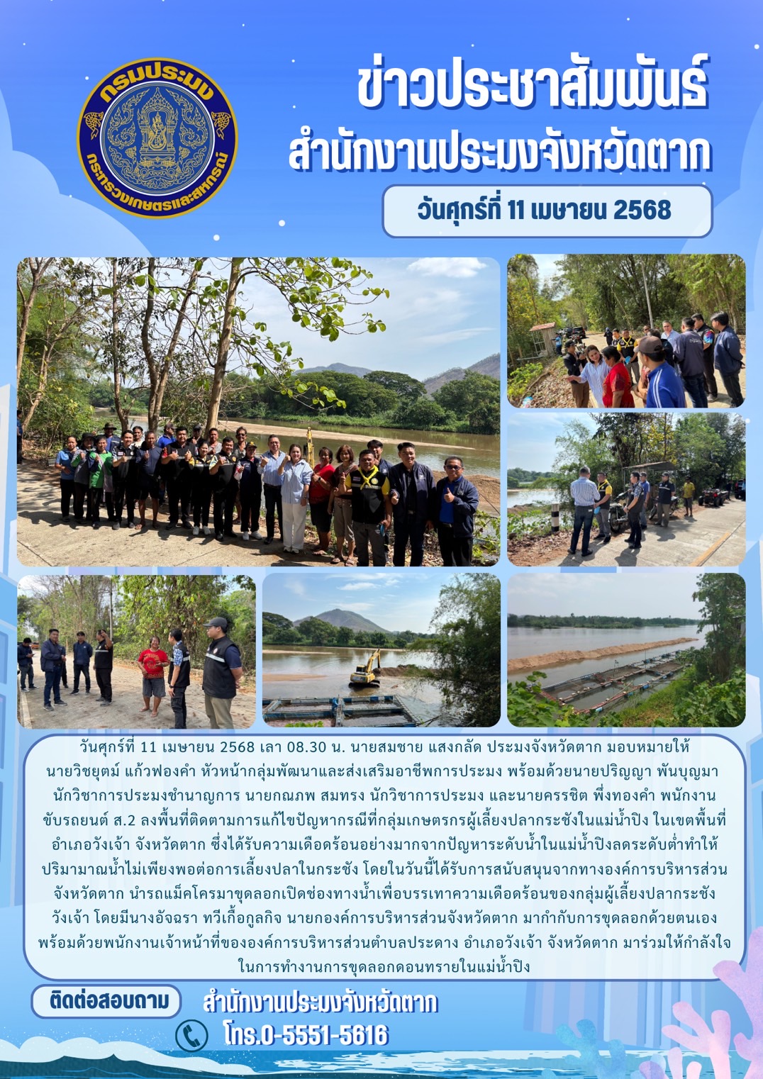 ลงพื้นที่ติดตามการแก้ไขปัญหากรณีที่กลุ่มเกษตรกรผู้เลี้ยงปลากระชังในแม่น้ำปิง ในเขตพื้นที่อำเภอวังเจ้า จังหวัดตาก..คลิก
