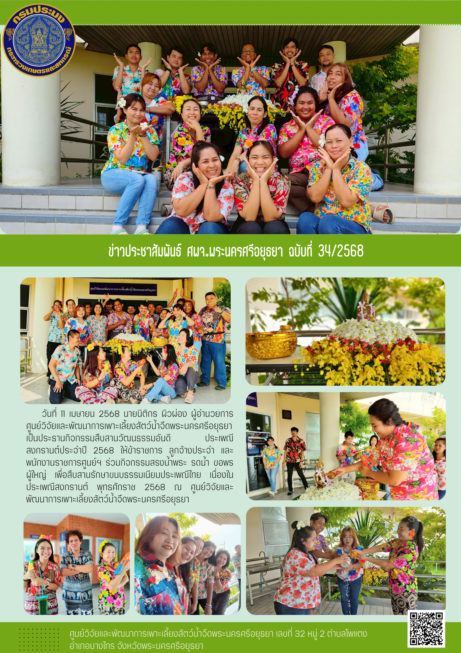 ข่าวประชาสัมพันธ์ ฉบับที่ 34/2568..คลิก
