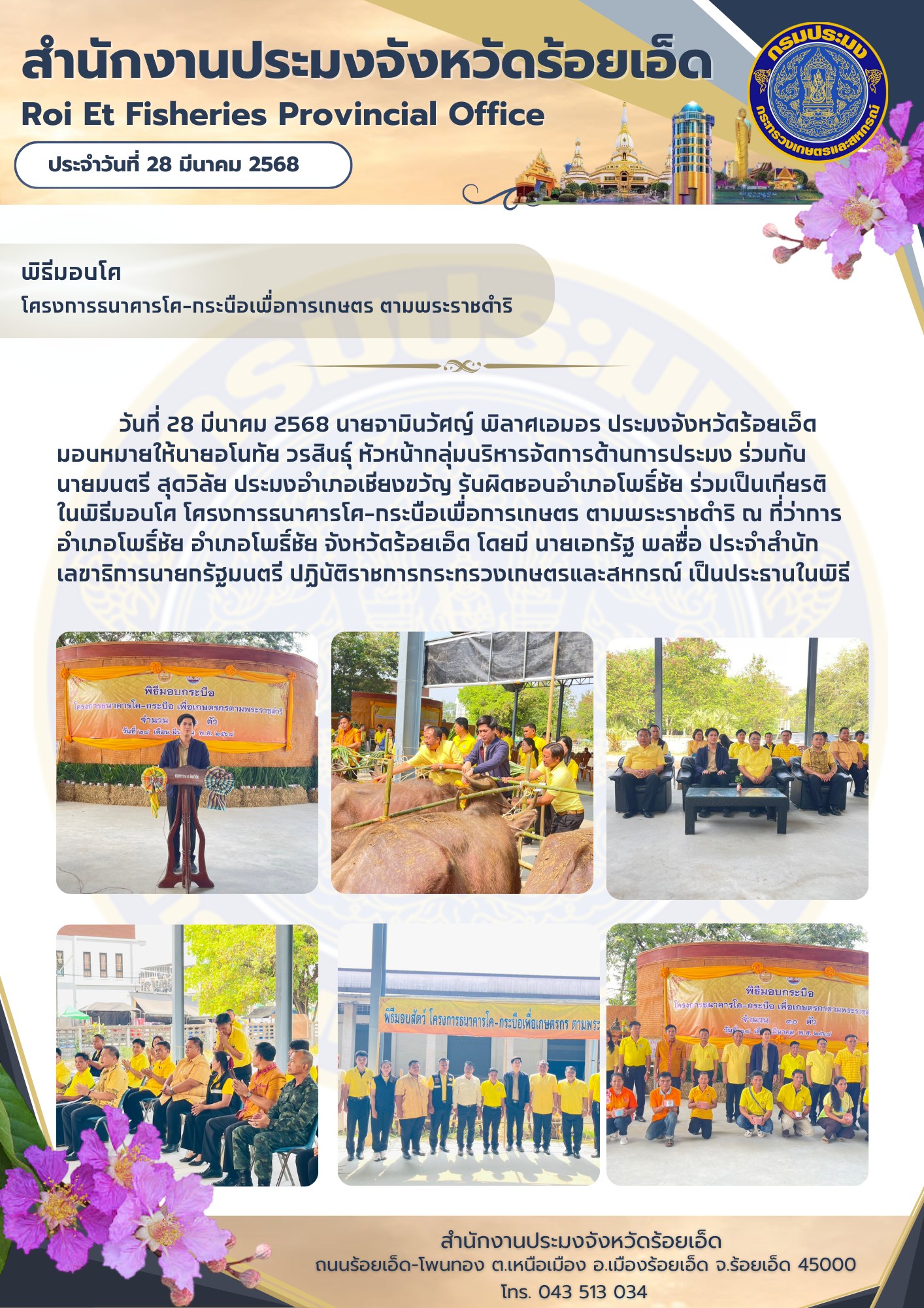 โครงการธนาคารโค-กระบือเพื่อการเกษตร ตามพระราชดำริ