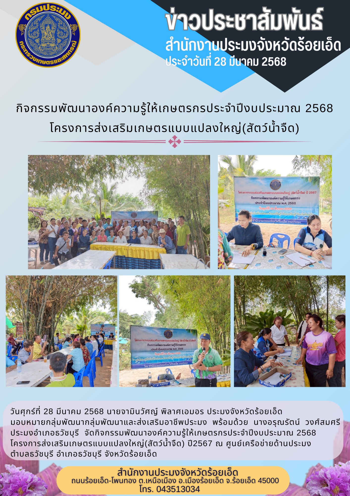 กิจกรรมพัฒนาองค์ความรู้ให้เกษตรกรประจำปีงบประมาณ 2568 โครงการส่งเสริมเกษตรแบบแปลงใหญ่ (สัตว์น้ำจืด) ปี 2567