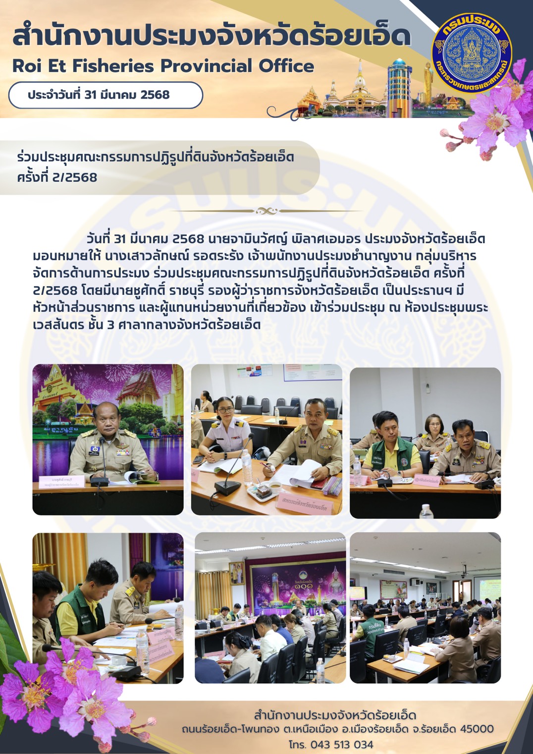 ประชุมคณะกรรมการปฏิรูปที่ดินจังหวัดร้อยเอ็ด ครั้งที่ 2/2568