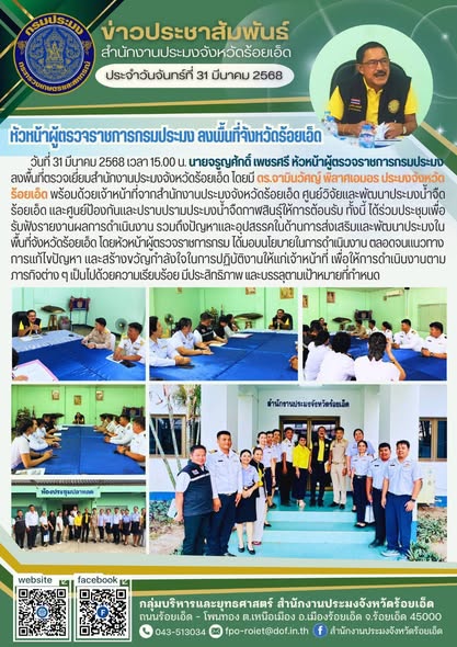 หัวหน้าผู้ตรวจราชการกรมประมง ลงพื้นที่ตรวจเยี่ยมสำนักงานประมงจังหวัดร้อยเอ็ด