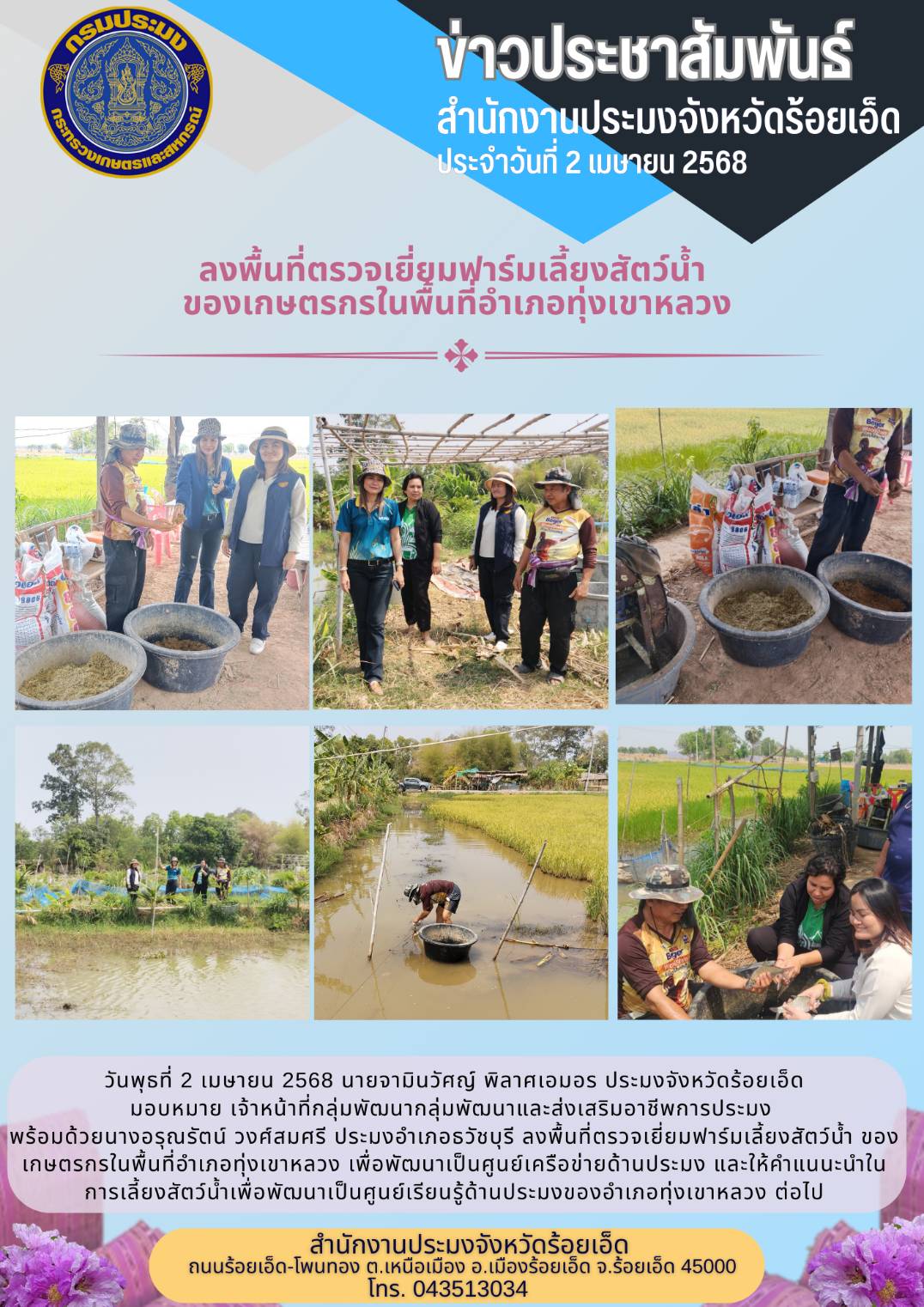 ลงพื้นที่ตรวจเยี่ยมฟาร์มเลี้ยงสัตว์น้ำของเกษตรกรในพื้นที่อำเภอทุ่งเขาหลวง