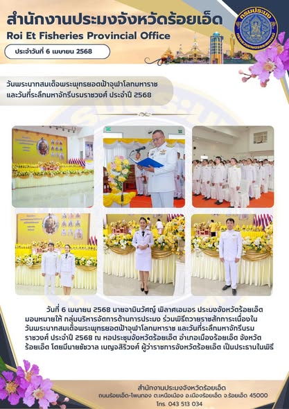 วมพิธีถวายราชสักการะเนื่องในวันพระบาทสมเด็จพระพุทธยอดฟ้าจุฬาโลกมหาราช และวันที่ระลึกมหาจักรีบรมราชวงศ์ ประจำปี 2568