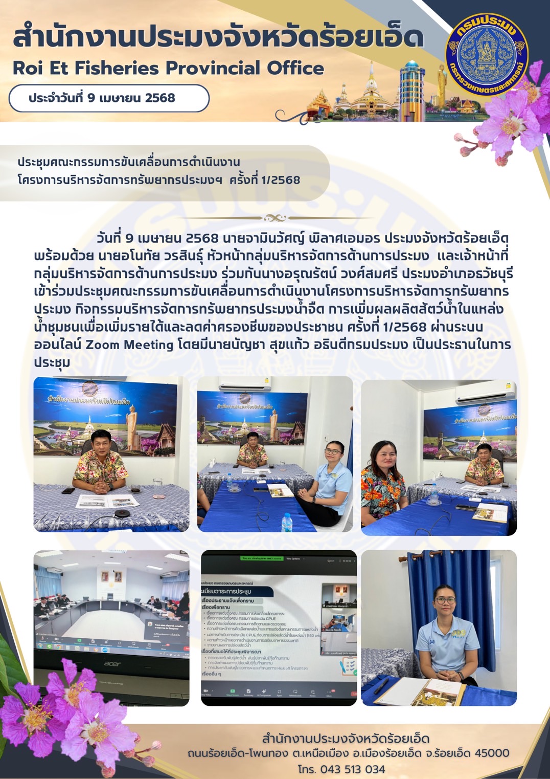 ประชุมคณะกรรมการขับเคลื่อนการดำเนินงาน โครงการบริหารจัดการทรัพยากรประมง ฯ ครั้งที่ 1/2568
