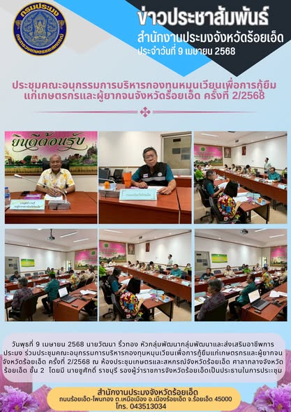 ประชุมคณะอนุกรรมการบริหารกองทุนหมุนเวียนเพื่อการกู้ยืมแก่เกษตรกรและผู้ยากจนจังหวัดร้อยเอ็ด ครั้งที่ 2/2568