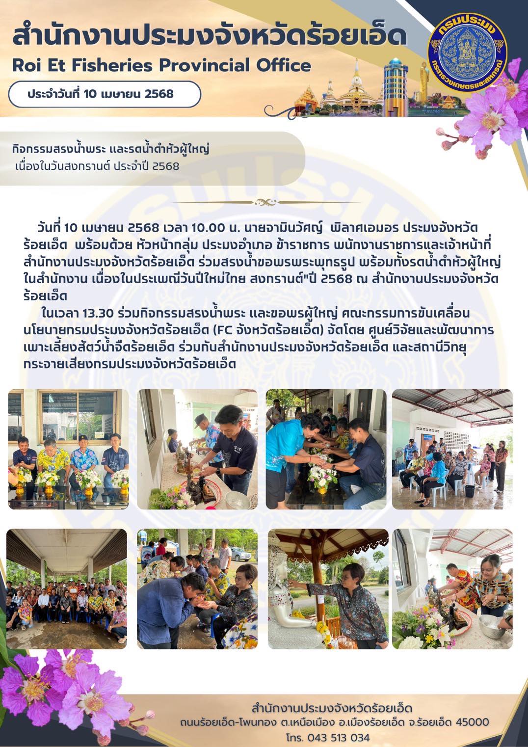 กิจกรรมสรงน้ำพระและรดน้ำขอพรผู้สูงอาวุโส เนื่องในประเพณีวันสงกรานต์ ประจำปี 2568 