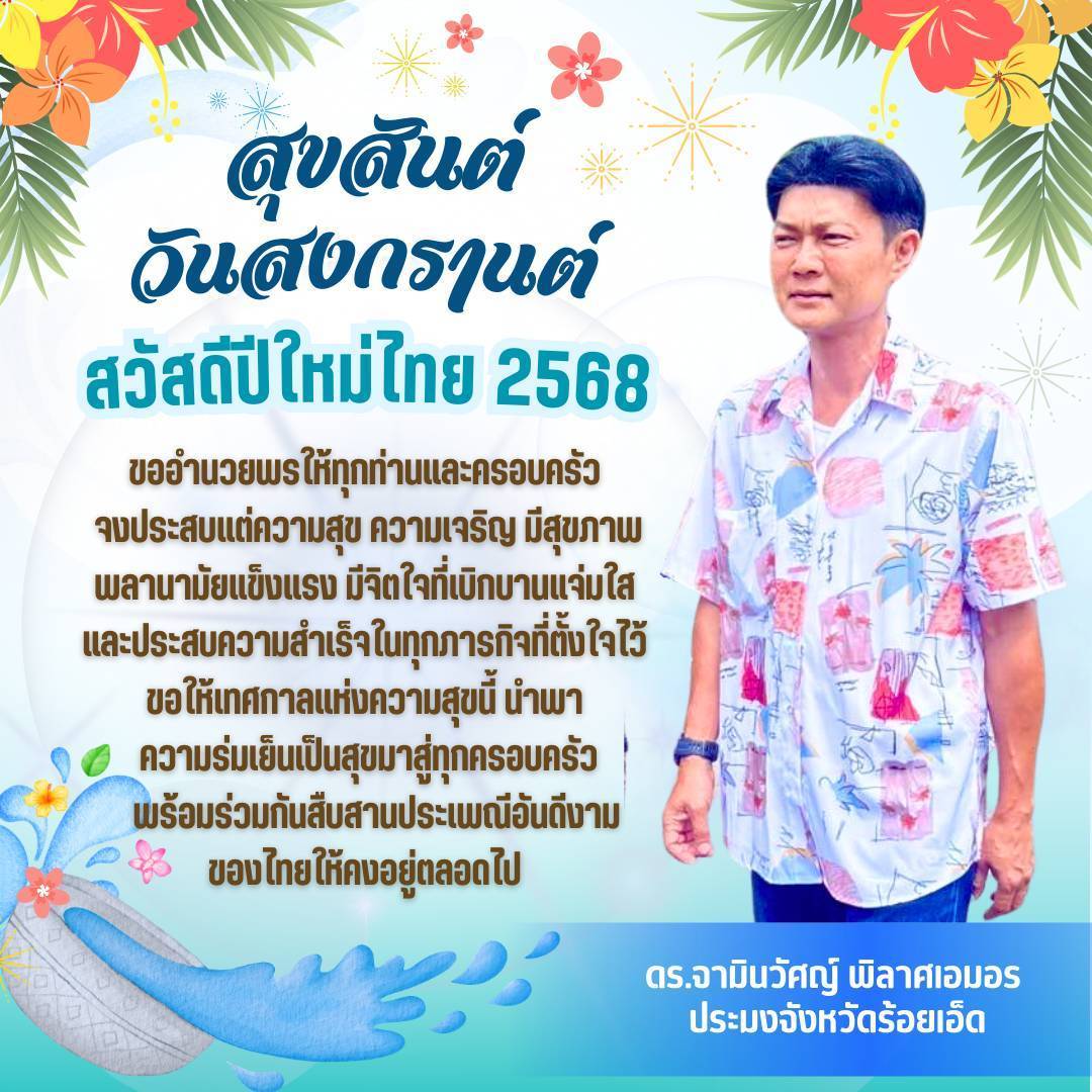 สุขสันต์วันสงกรานต์ สวัสดีปีใหม่ไทย 2568..คลิก