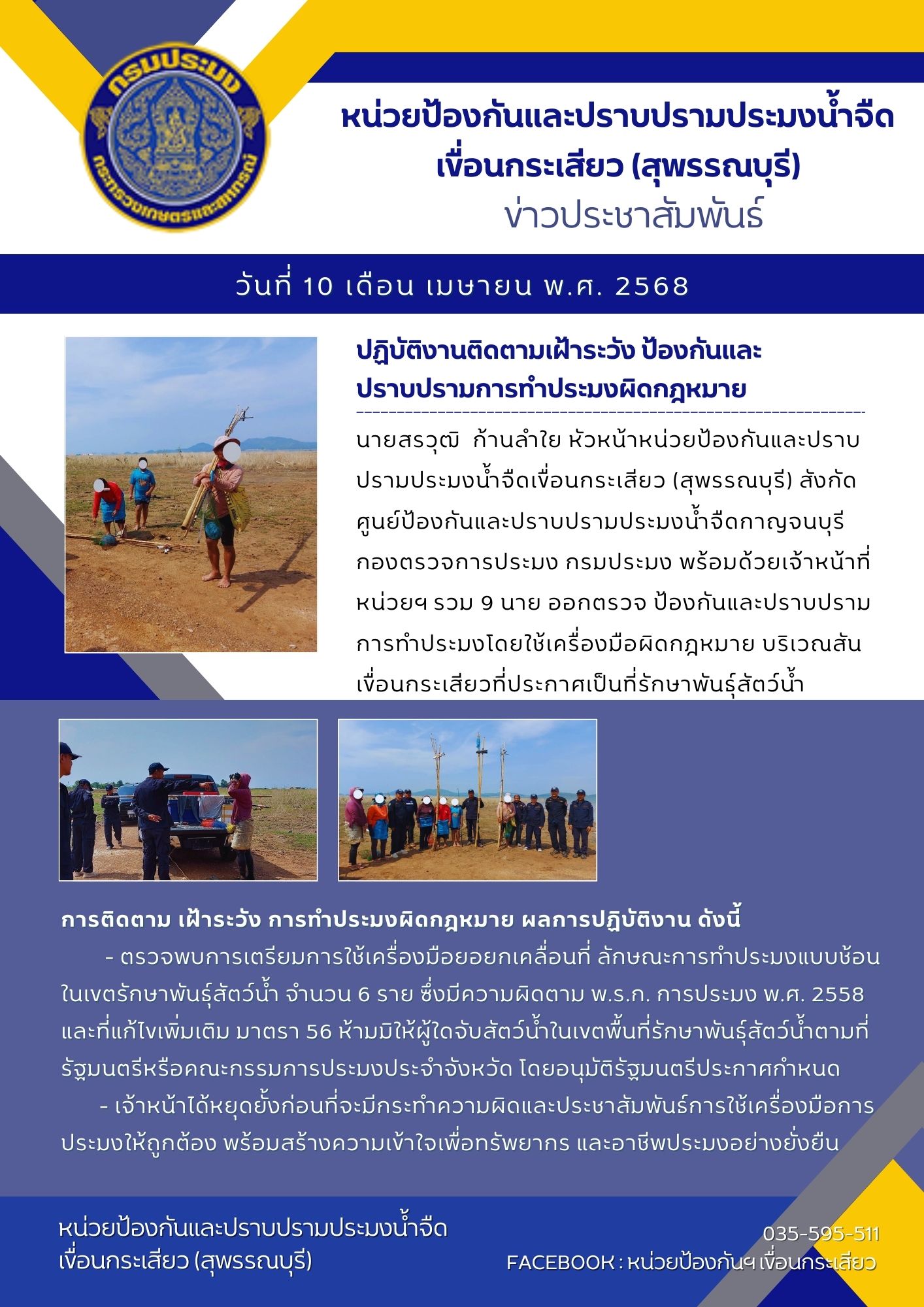 ฏิบัติงานติดตามเฝ้าระวัง ป้องกันและปราบปรามการทำประมงผิดกฎหมาย