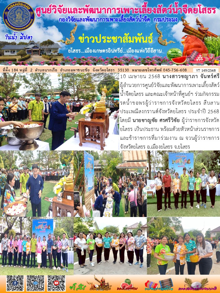ข่าวประชาสัมพันธ์เดือนเมษายน ฉบับที่ 149/2568..คลิก