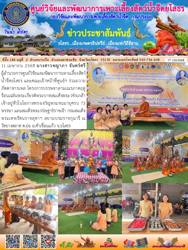 ข่าวประชาสัมพันธ์เดือนเมษายน ฉบับที่ 150/2568..คลิก