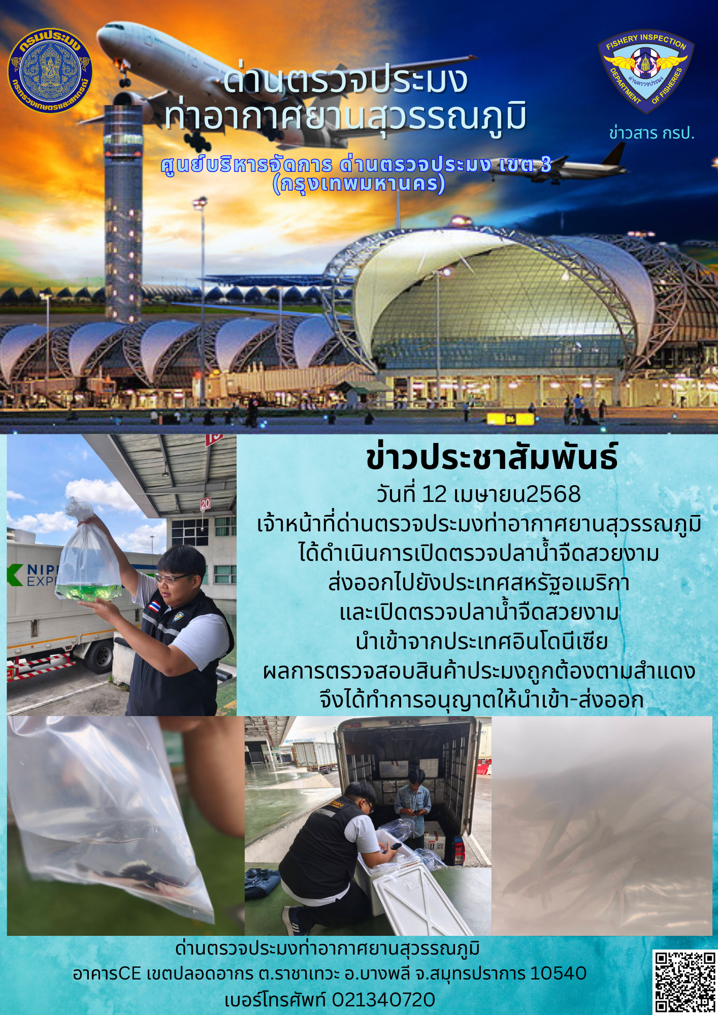 เจ้าหน้าที่ด่านตรวจประมงท่าอากาศยานสุวรรณภูมิ ได้ดำเนินการเปิดตรวจสินค้านำเข้า-ส่งออก..คลิก