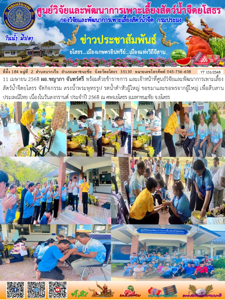 ข่าวประชาสัมพันธ์เดือนเมษายน ฉบับที่ 151/2568..คลิก