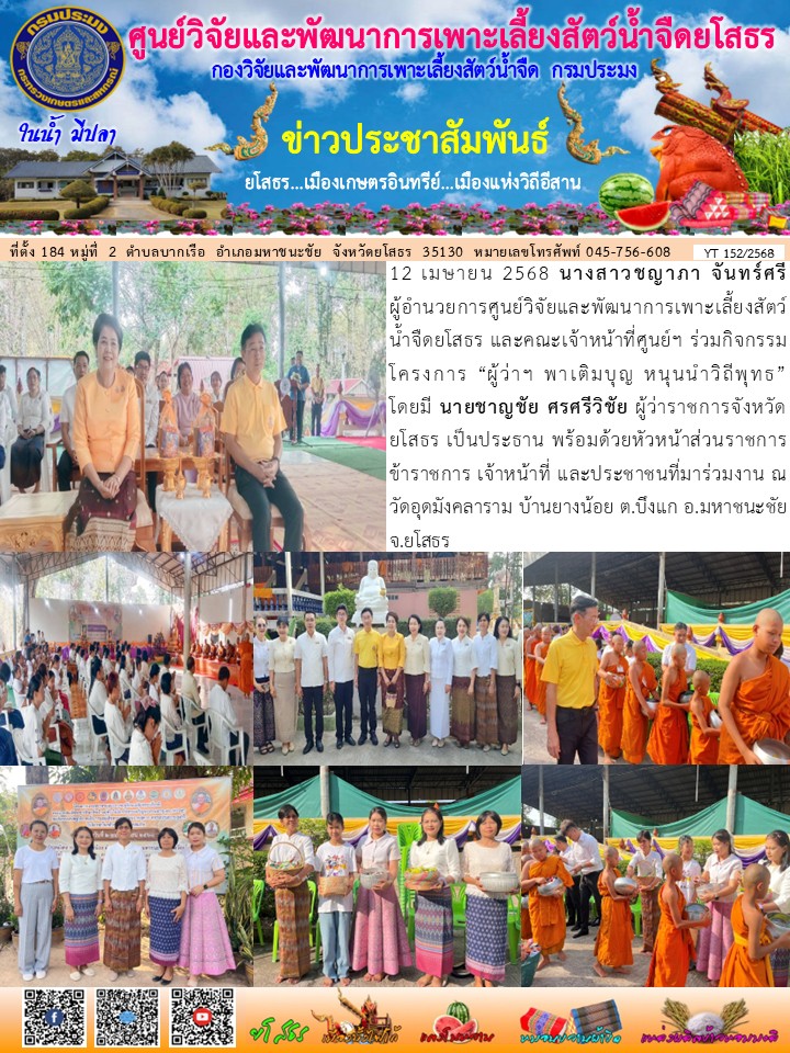 ข่าวประชาสัมพันธ์เดือนเมษายน ฉบับที่ 152/2568..คลิก