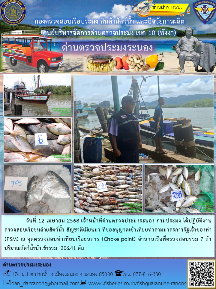 รายงานผลการตรวจเรือขนถ่ายสัตว์น้ำจากประเทศเมียนมาร์..คลิก