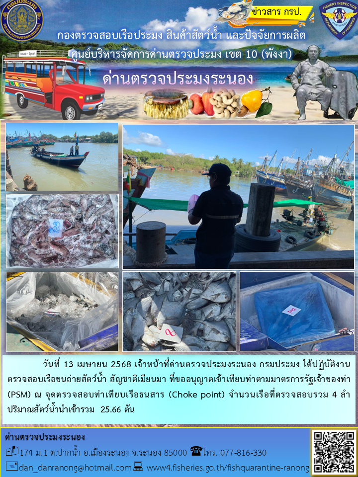 รายงานผลการตรวจเรือขนถ่ายสัตว์น้ำจากประเทศเมียนมาร์..คลิก