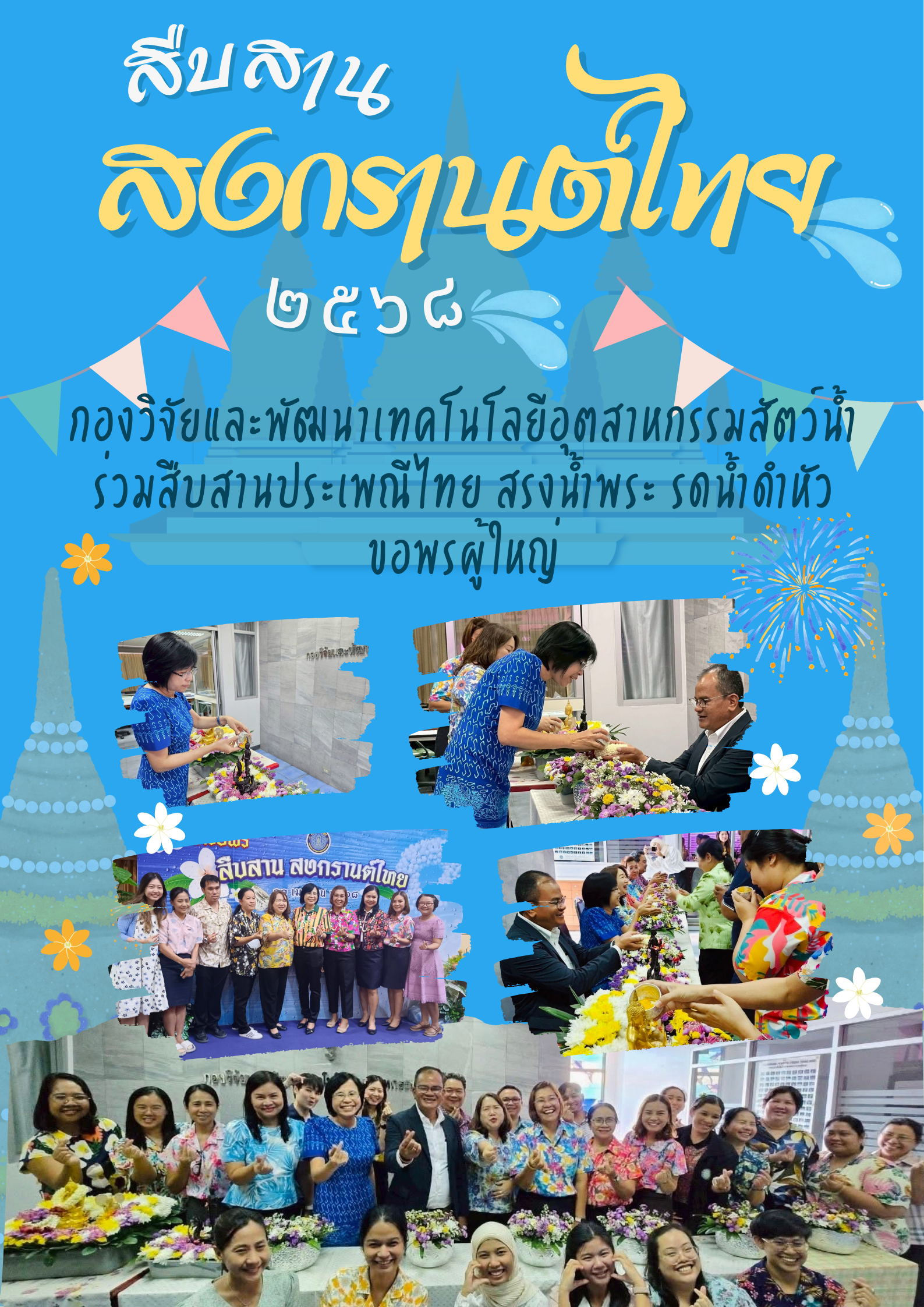 กองวิจัยและพัฒนาเทคโนโลยีอุตสาหกรรมสัตว์น้ำร่วมสืบสานประเพณีไทย สรงน้ำพระ รดน้ำดำหัวขอพรผู้ใหญ่