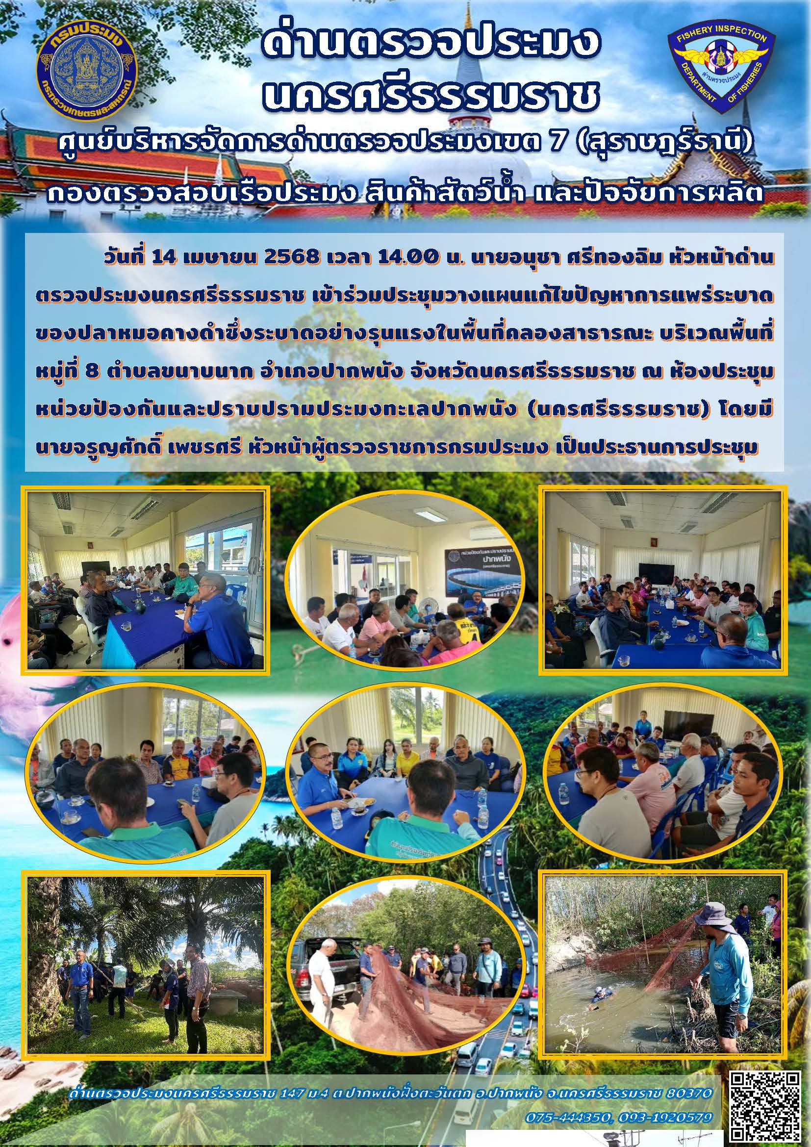 วันที่ 14 เมษายน 2568 นายอนุชา ศรีทองฉิม หัวหน้าด่านตรวจประมงนครศรีธรรมราช เข้าร่วมประชุมวางแผนแก้ไขปัญหาการแพร่ระบาดของปลาหมอคางดำในพื้นที่อำเภอปากพนัง จังหวัดนครศรีธรรมราช..คลิก