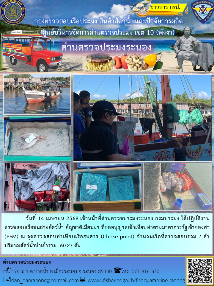 รายงานผลการตรวจเรือขนถ่ายสัตว์น้ำจากประเทศเมียนมาร์..คลิก